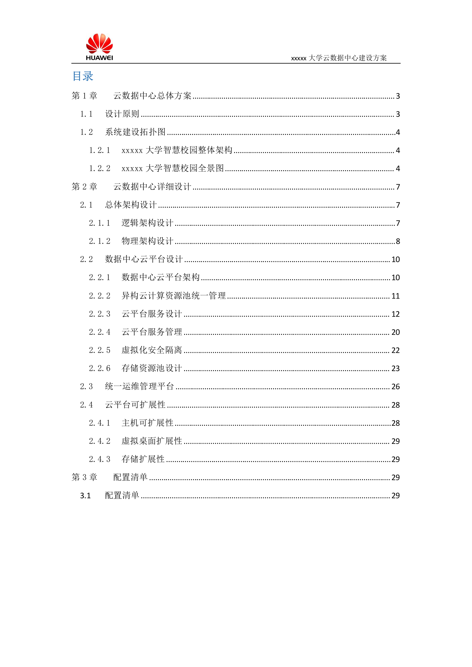 某大学云数据中心建设方案 第2页