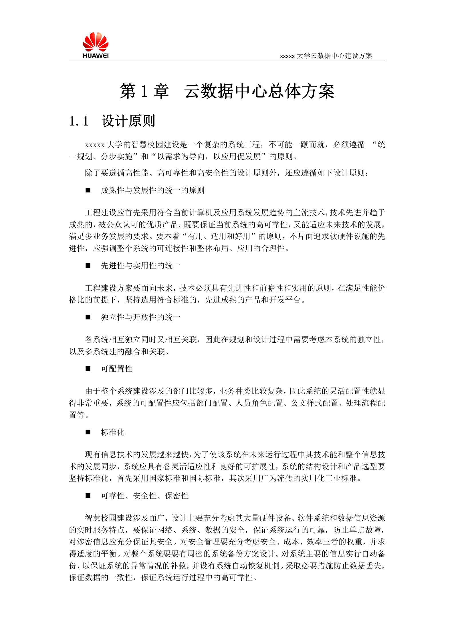 某大学云数据中心建设方案 第3页