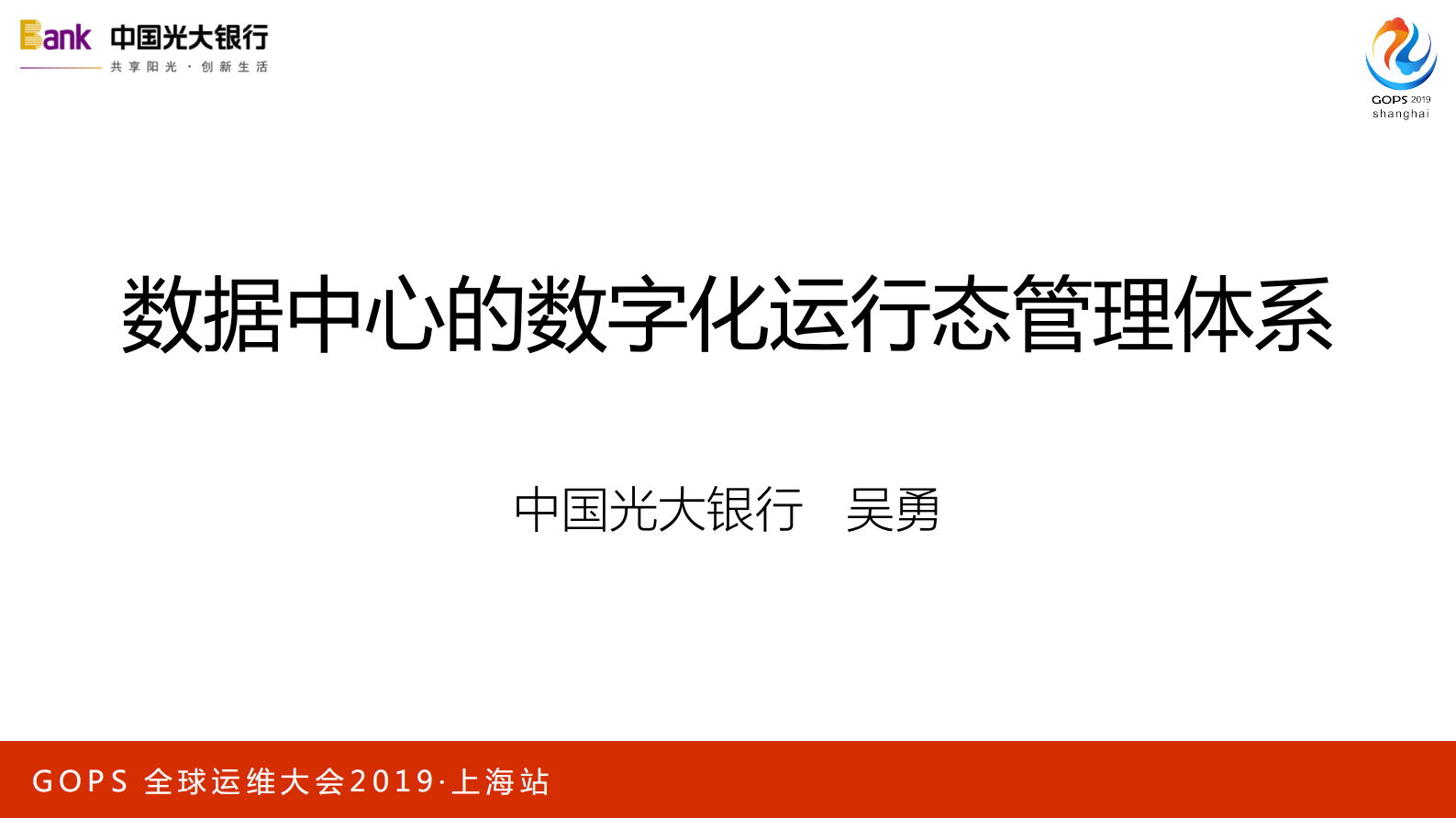 数据中心的数字化运行态管理体系构建 第2页