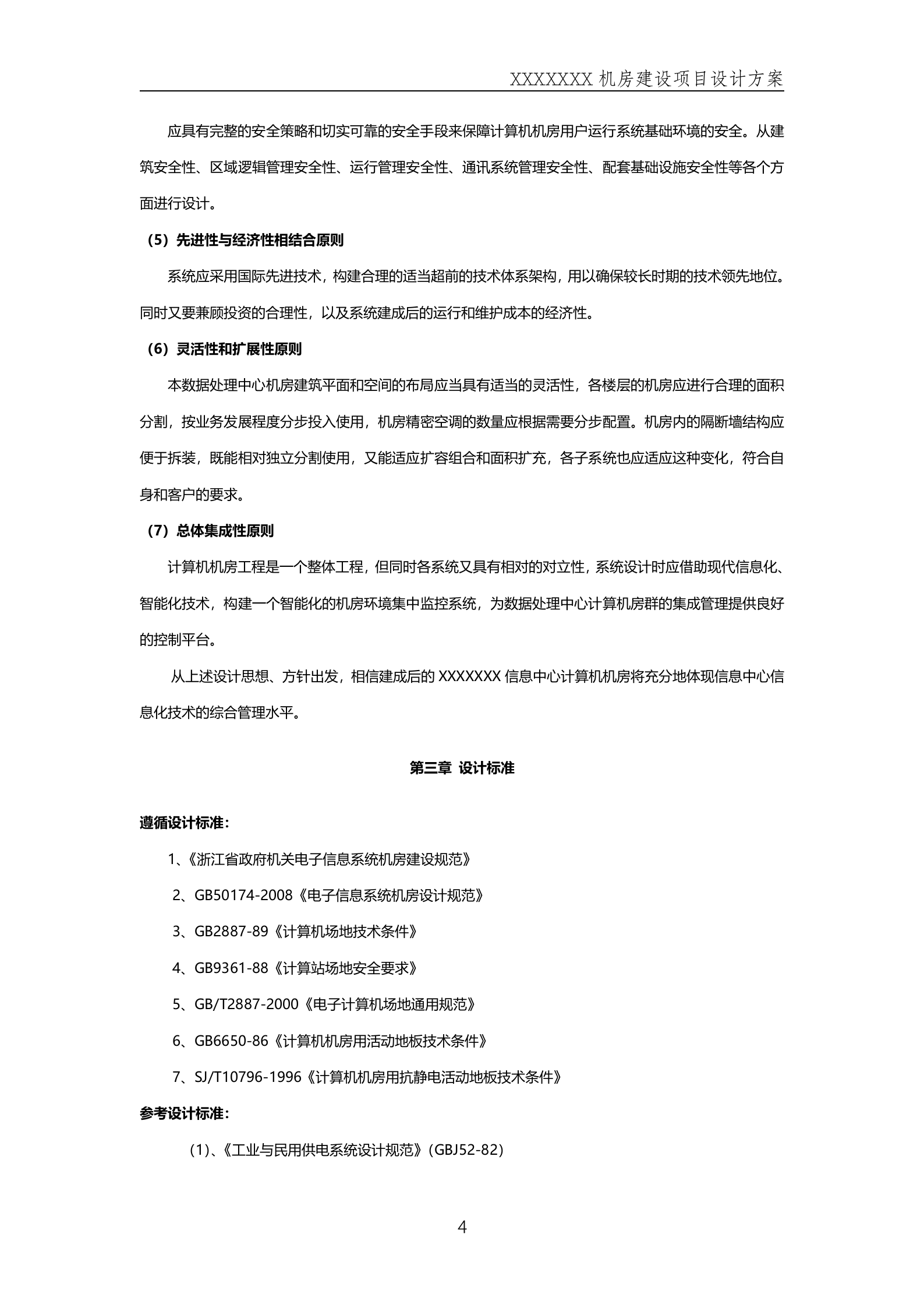 数据中心机房方案 第4页