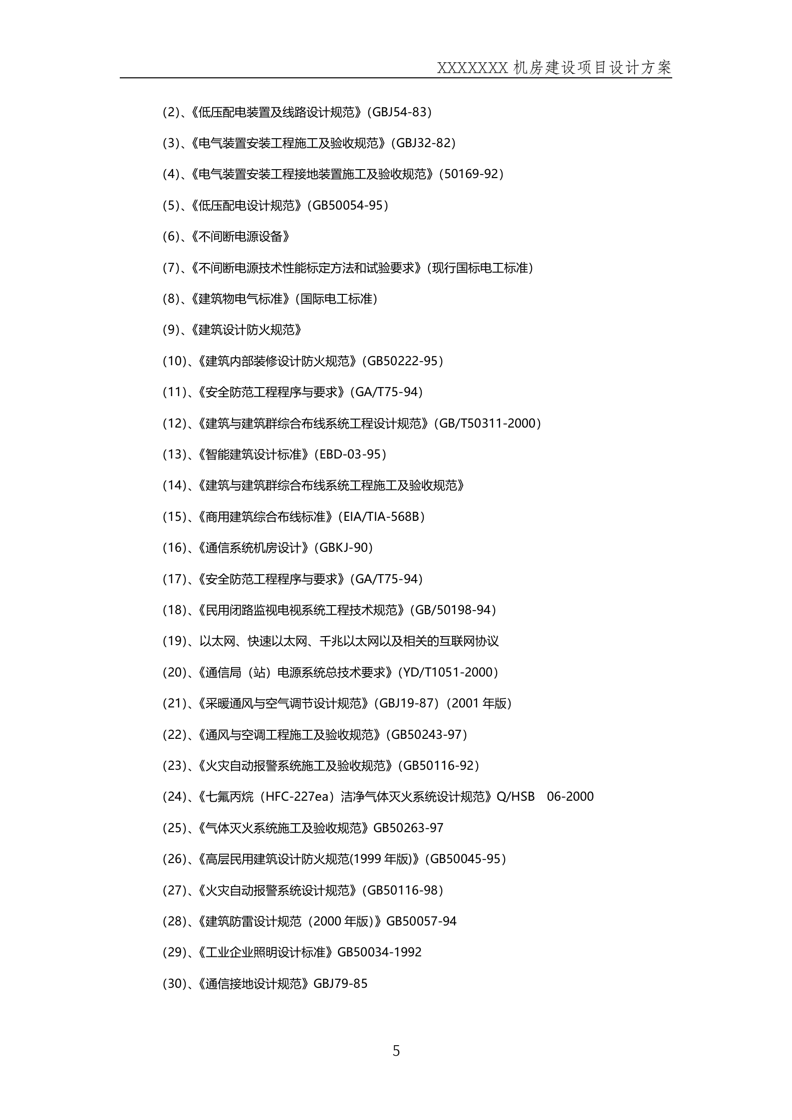 数据中心机房方案 第5页