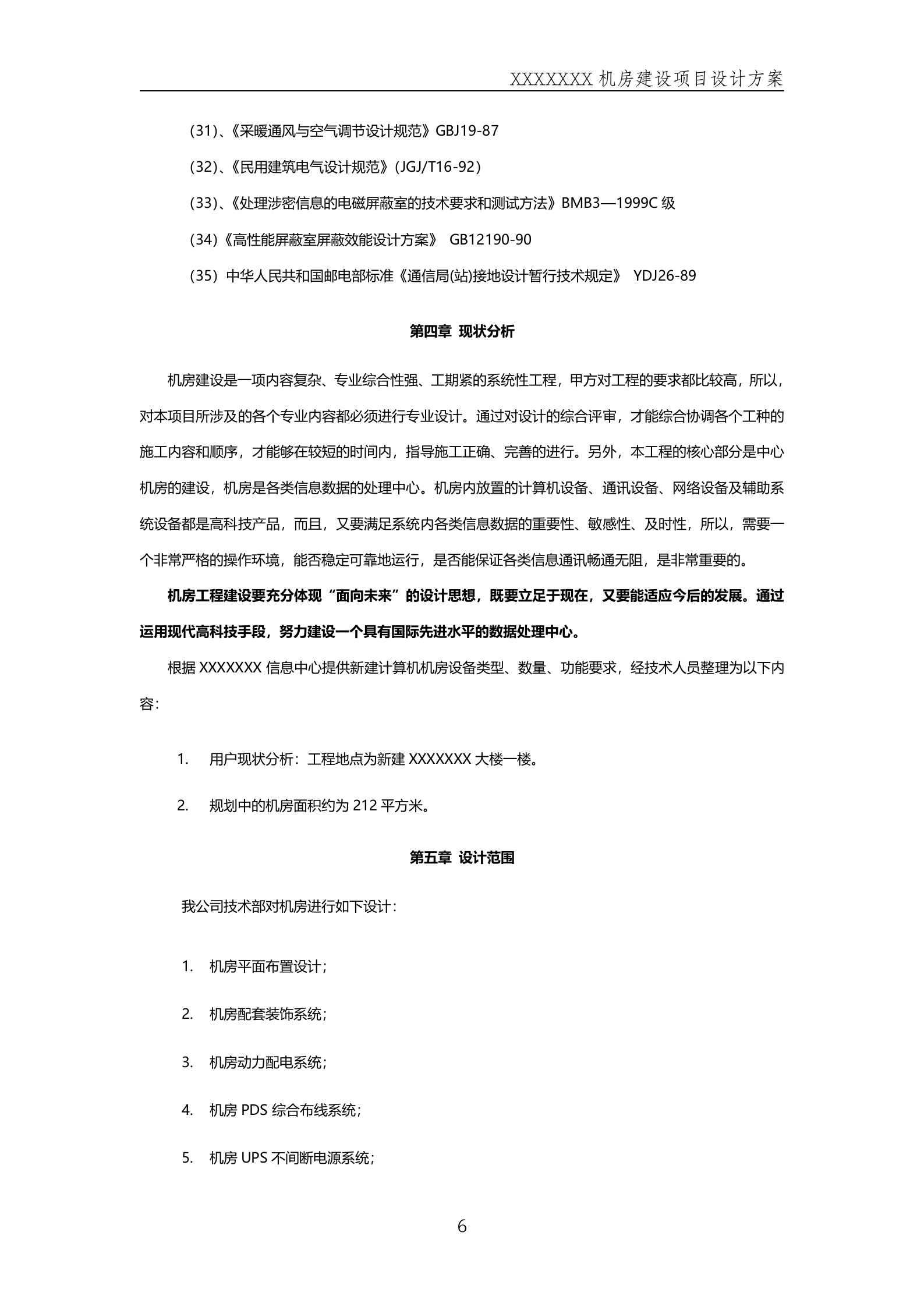 数据中心机房方案 第6页