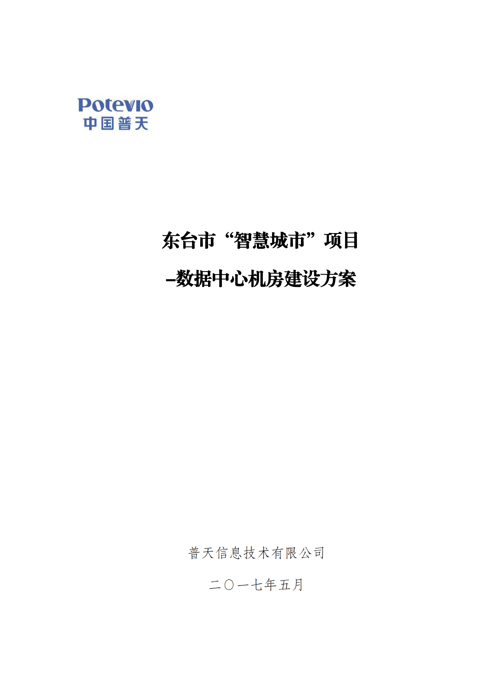 数据中心机房建设方案 第1页