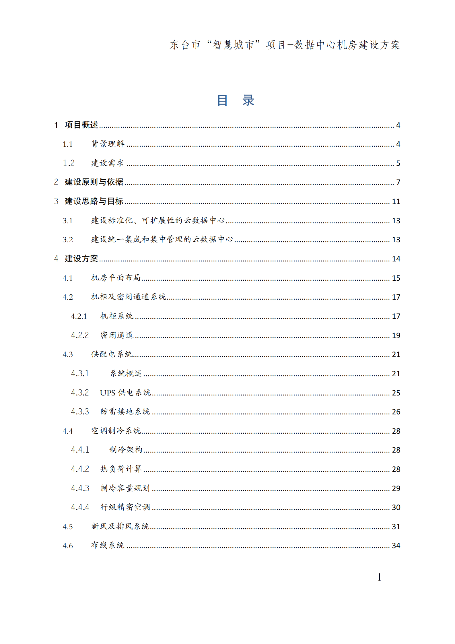 数据中心机房建设方案 第2页