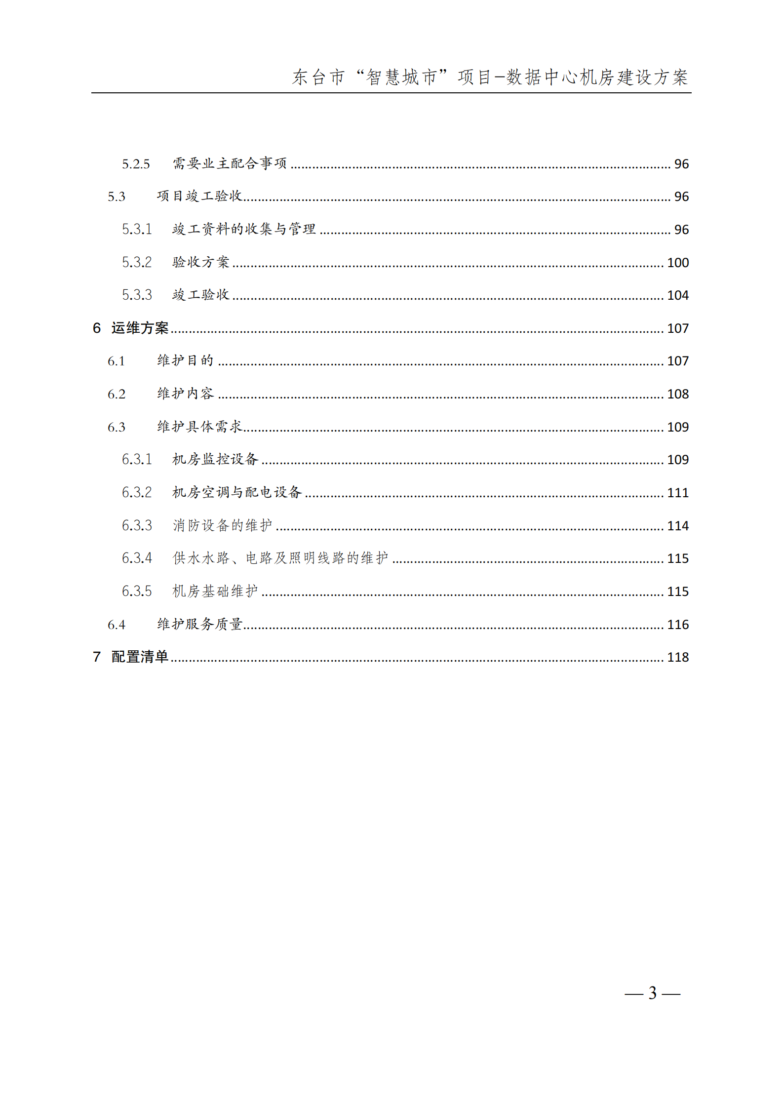 数据中心机房建设方案 第4页