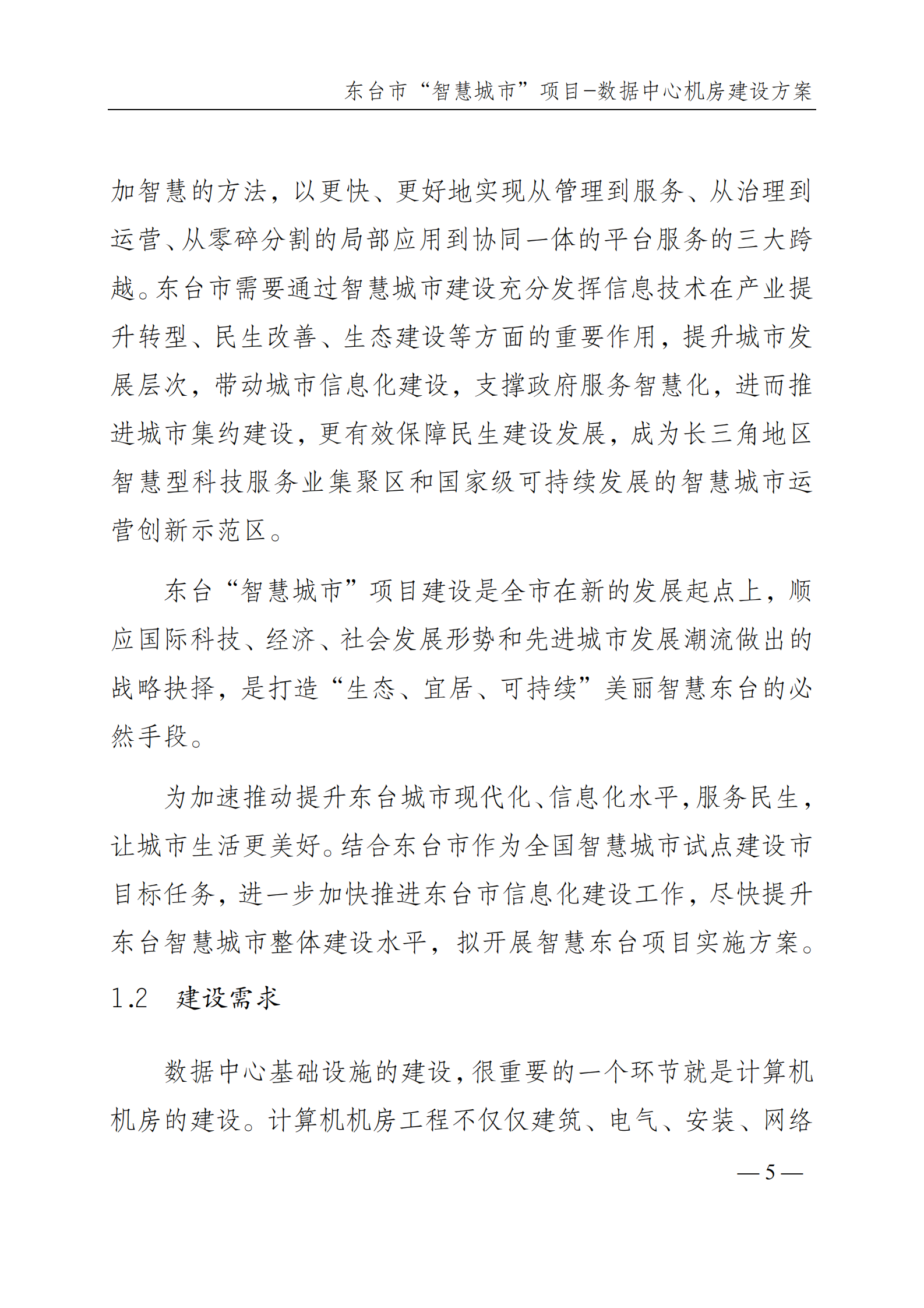 数据中心机房建设方案 第6页