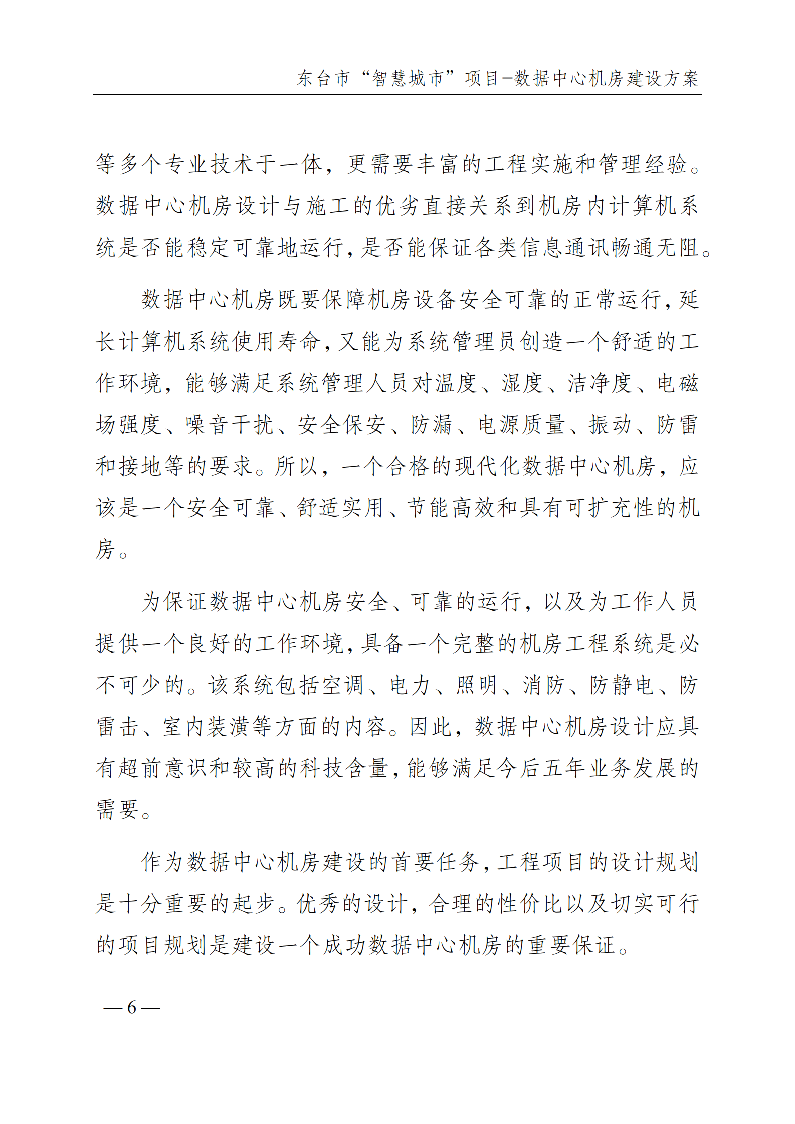 数据中心机房建设方案 第7页