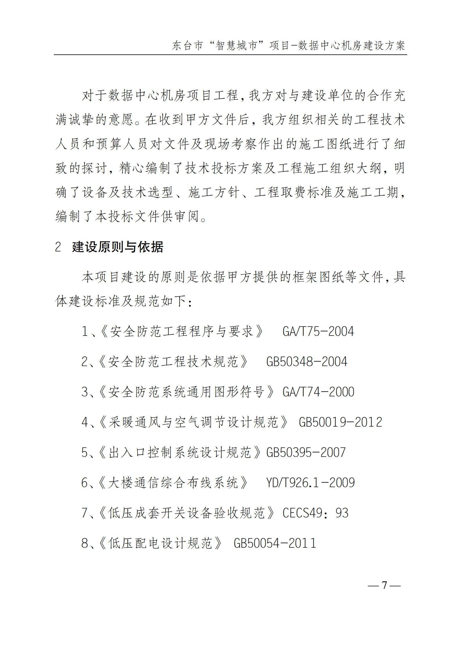 数据中心机房建设方案 第8页