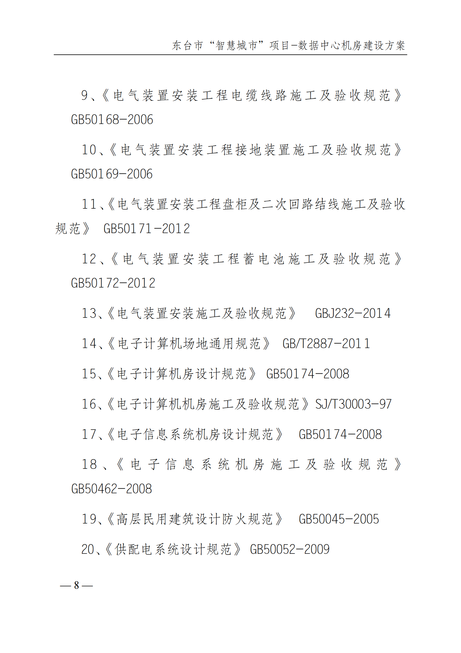数据中心机房建设方案 第9页