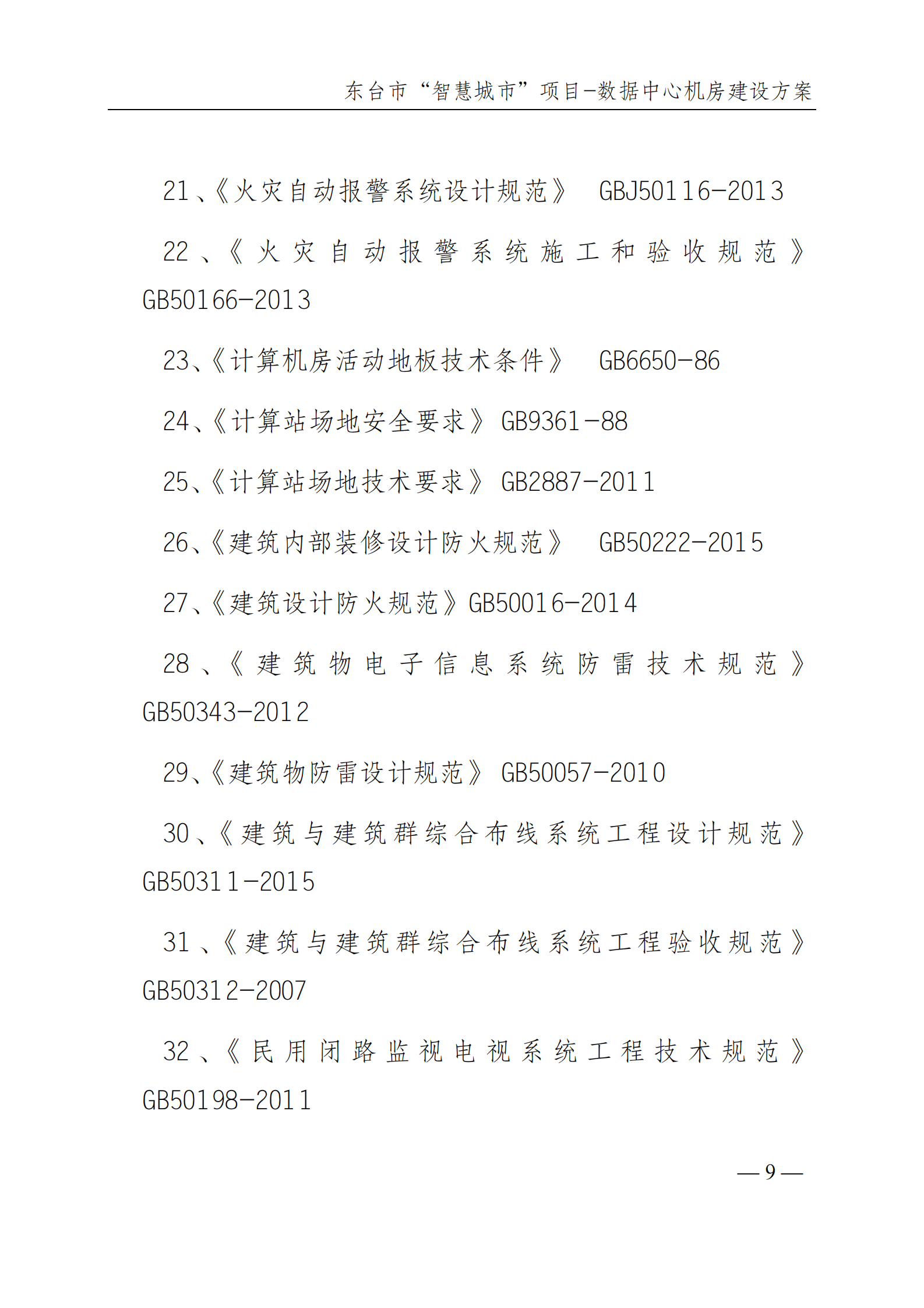 数据中心机房建设方案 第10页
