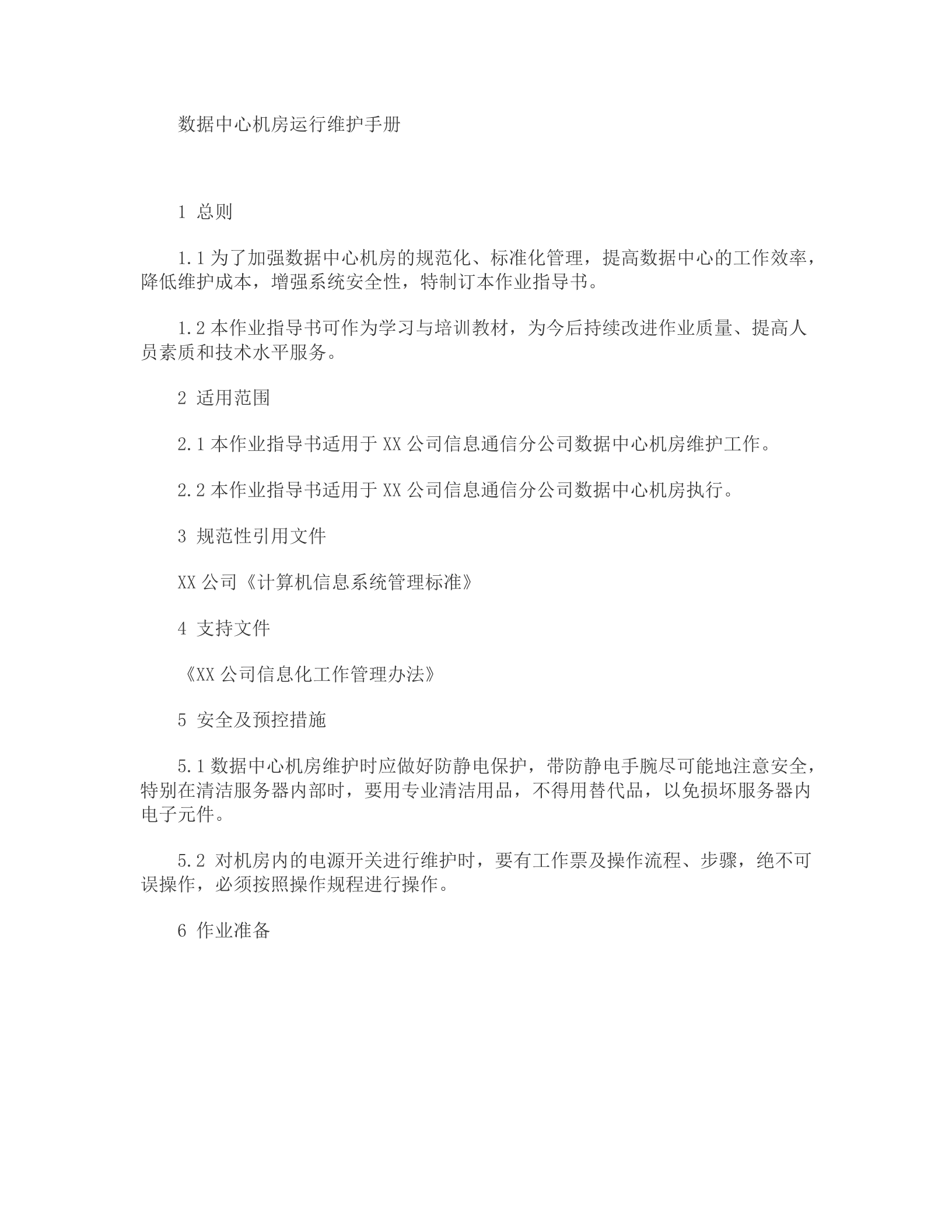 数据中心机房运行 第1页