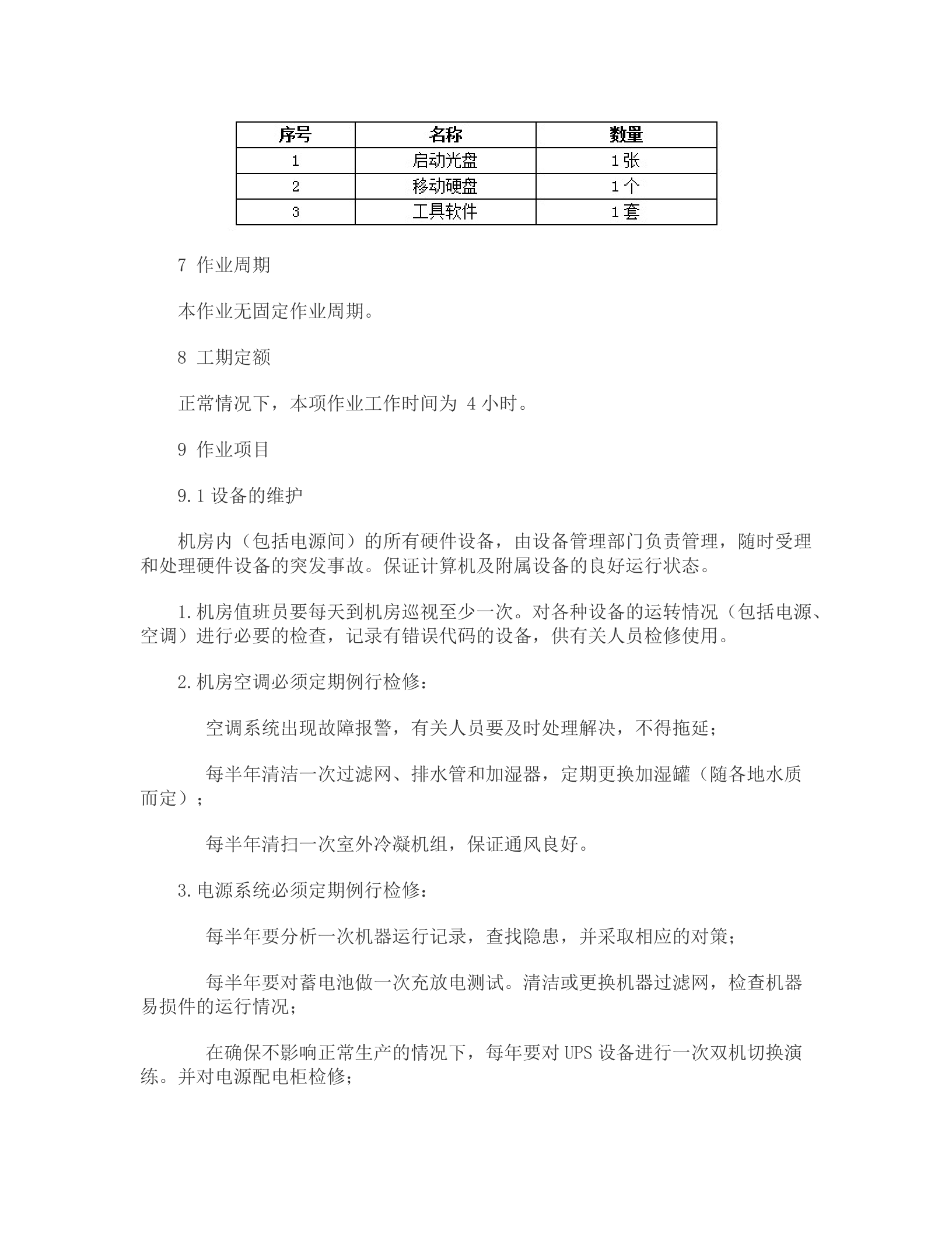 数据中心机房运行 第2页