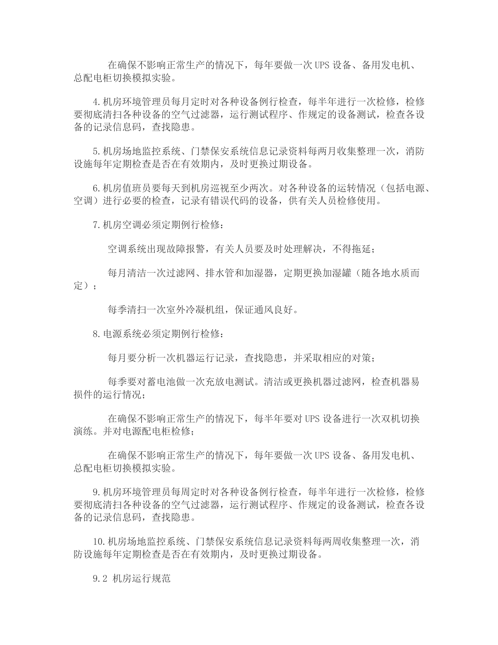 数据中心机房运行 第3页