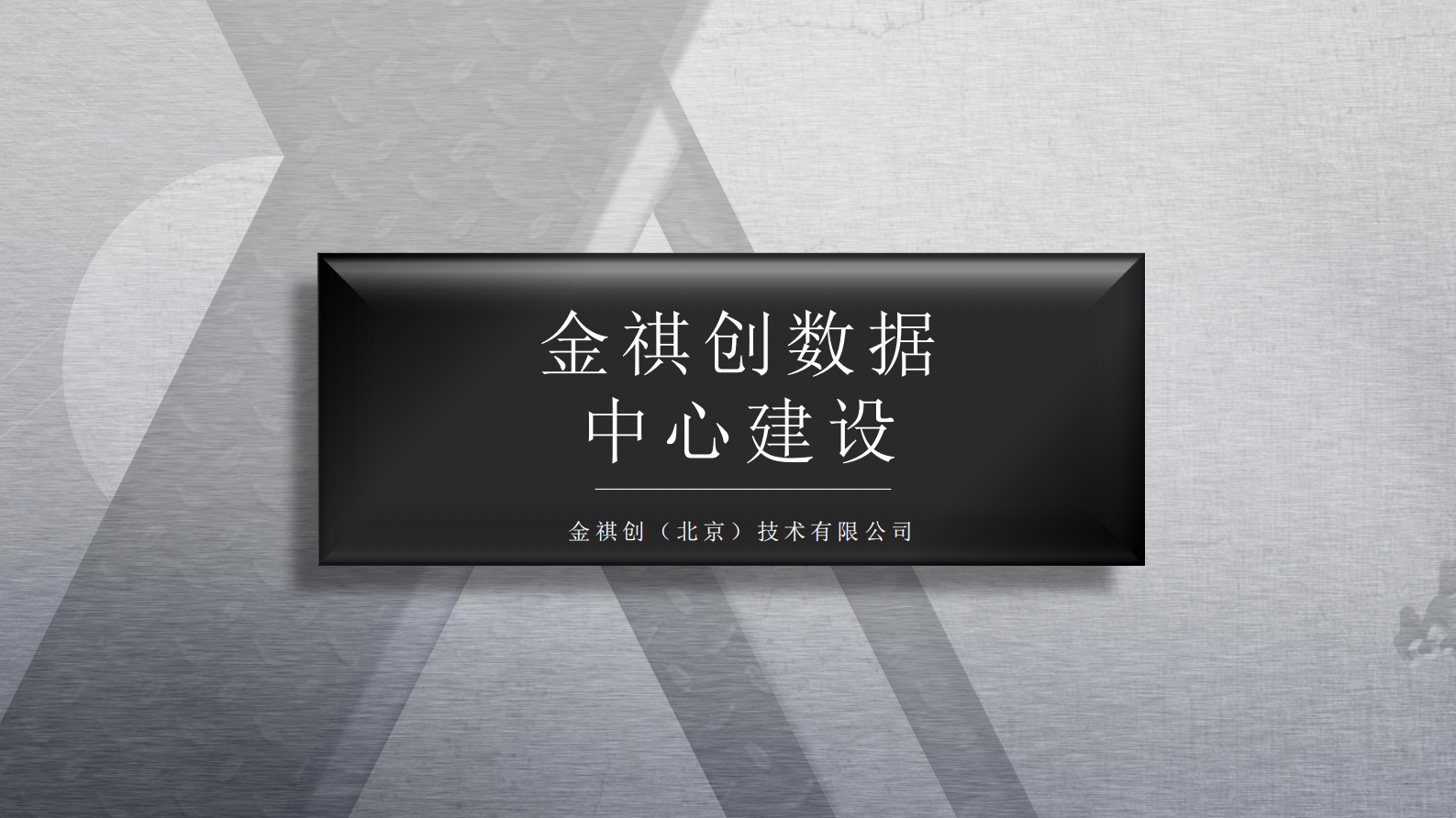 数据中心建设 第1页