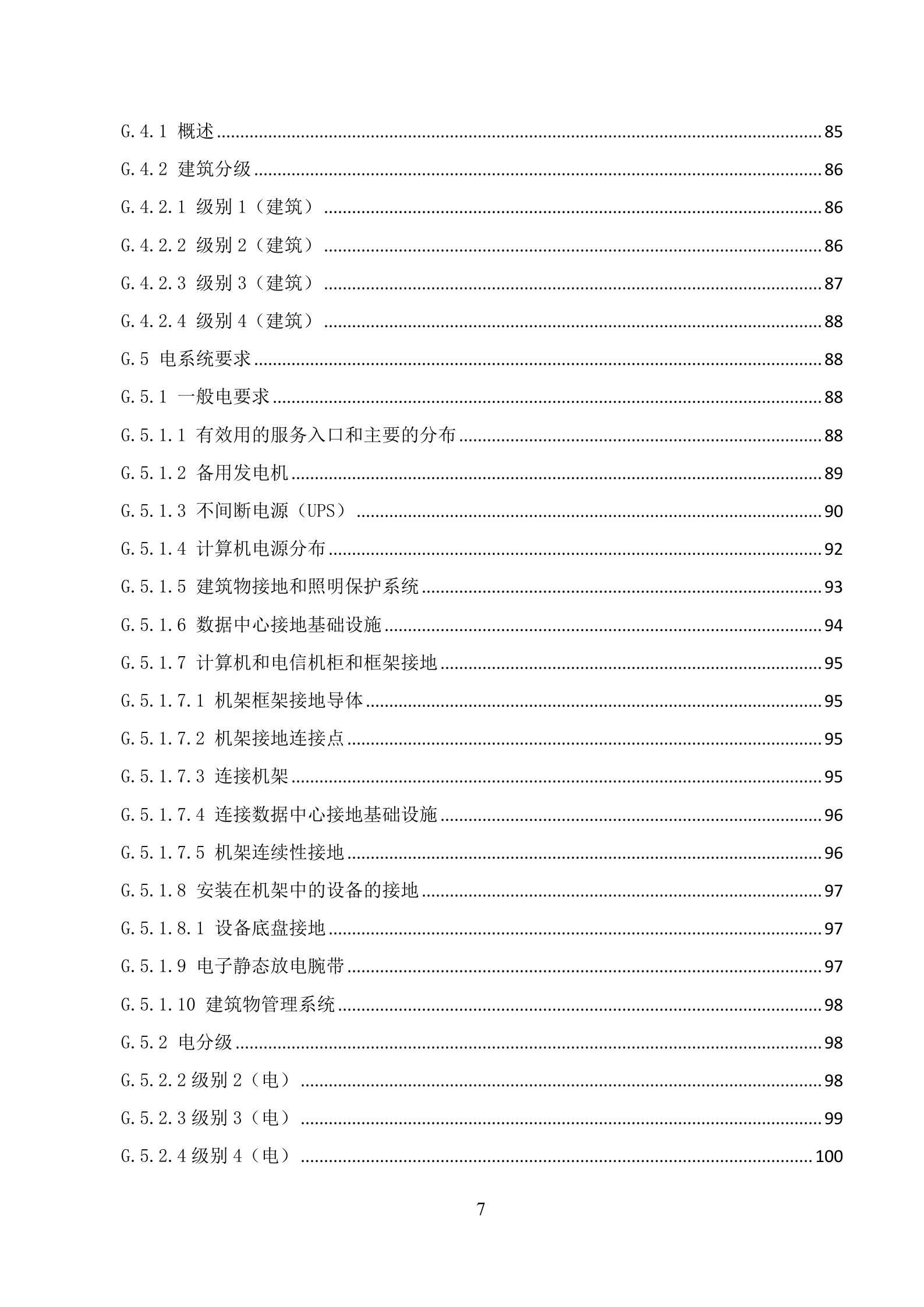 数据中心建设标准 第8页