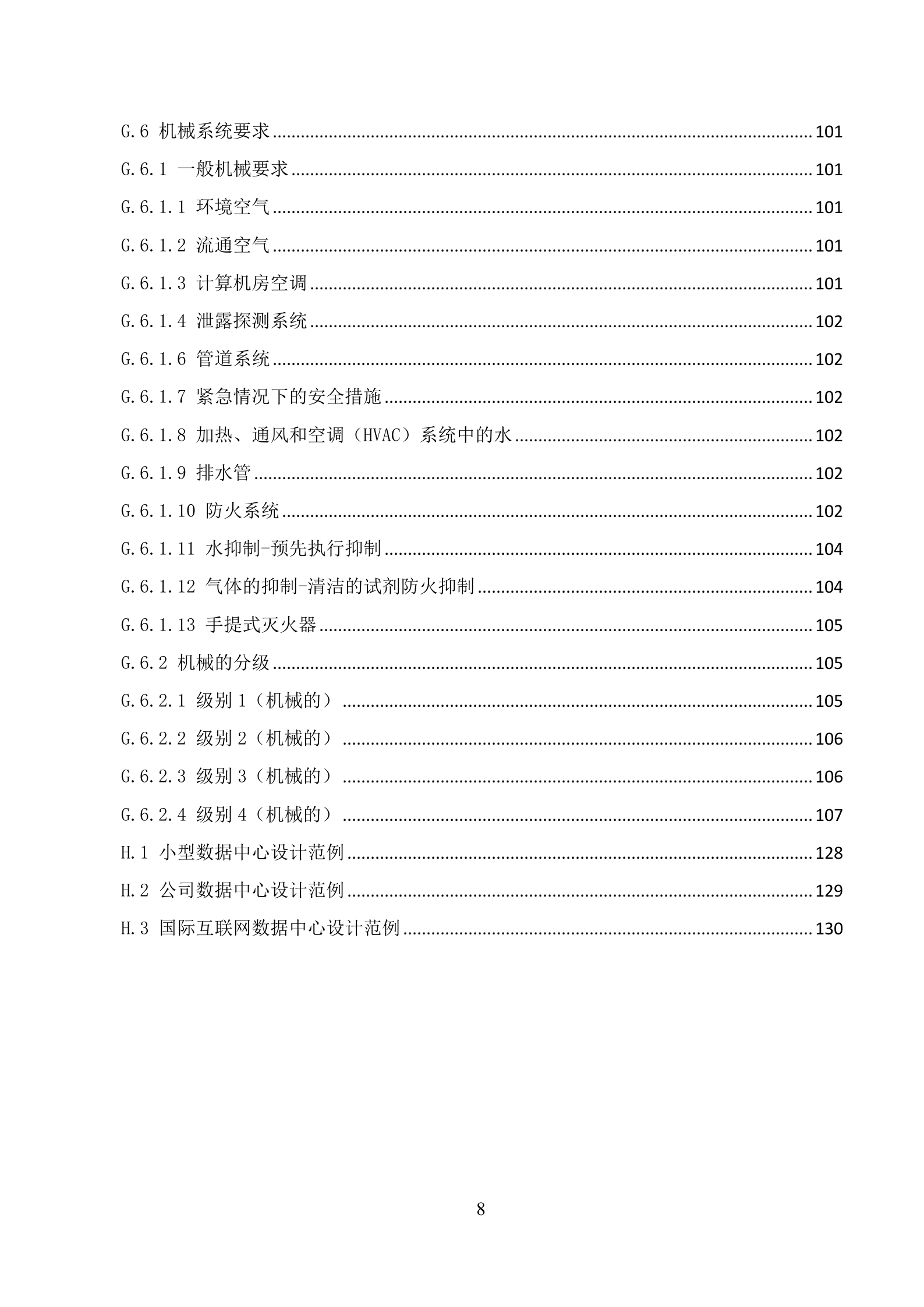 数据中心建设标准 第9页