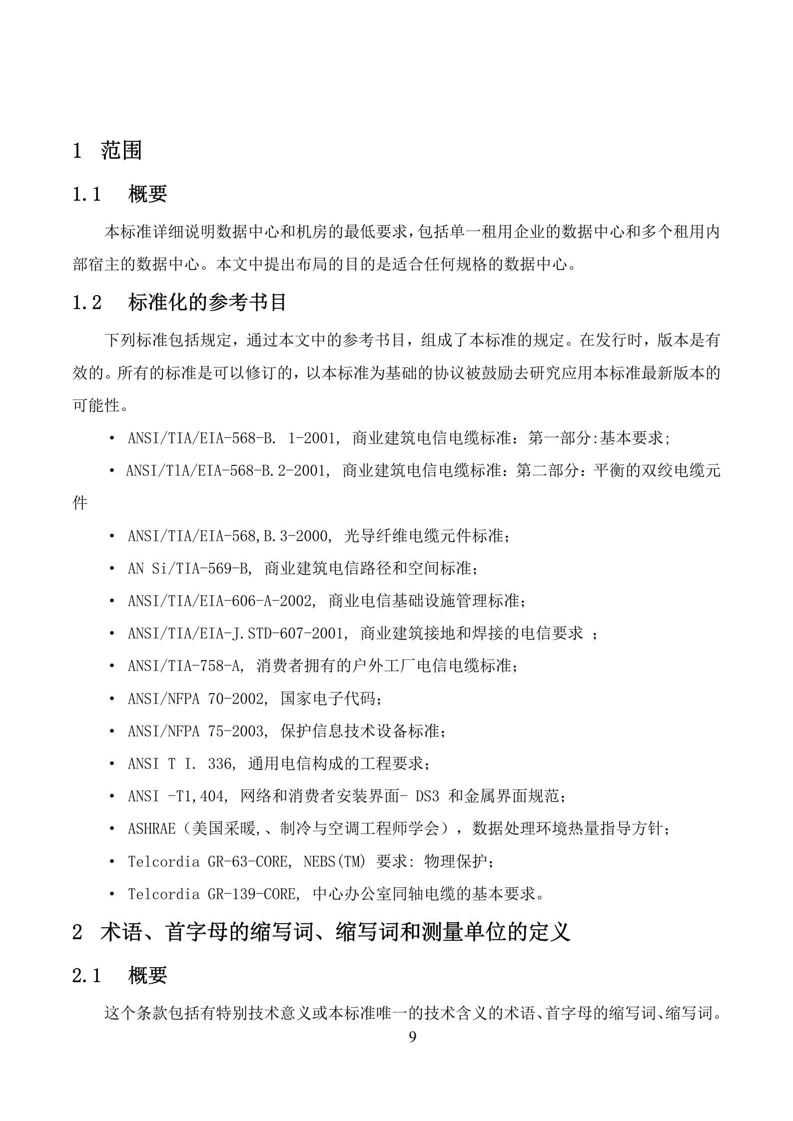 数据中心建设标准 第10页