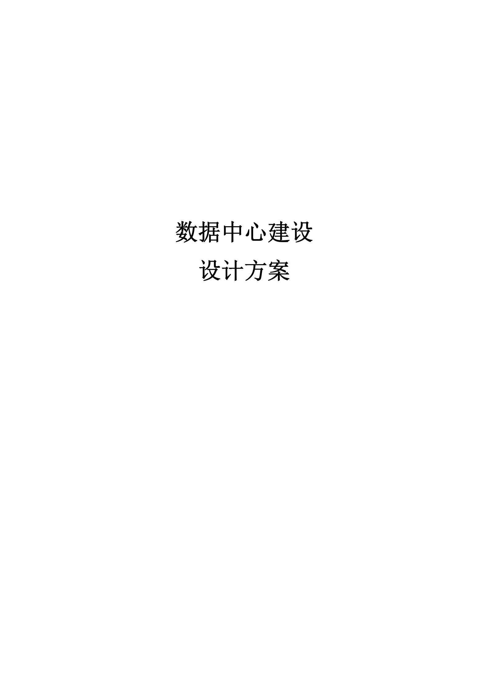 数据中心设计方案 第1页