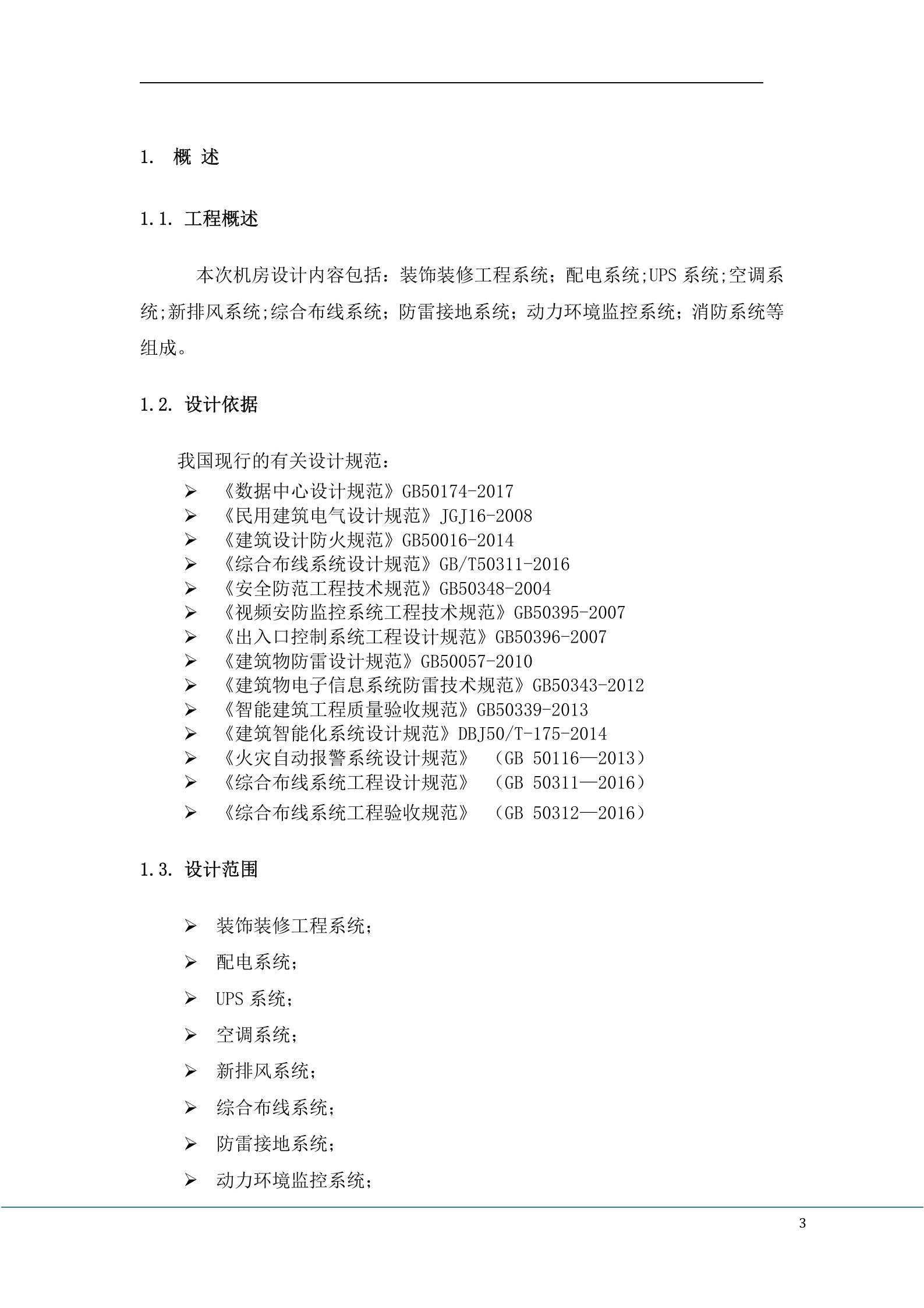 数据中心设计方案 第4页