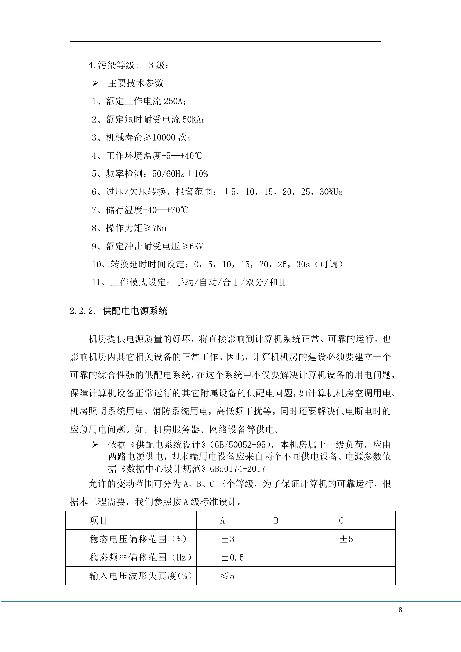 数据中心设计方案 第9页