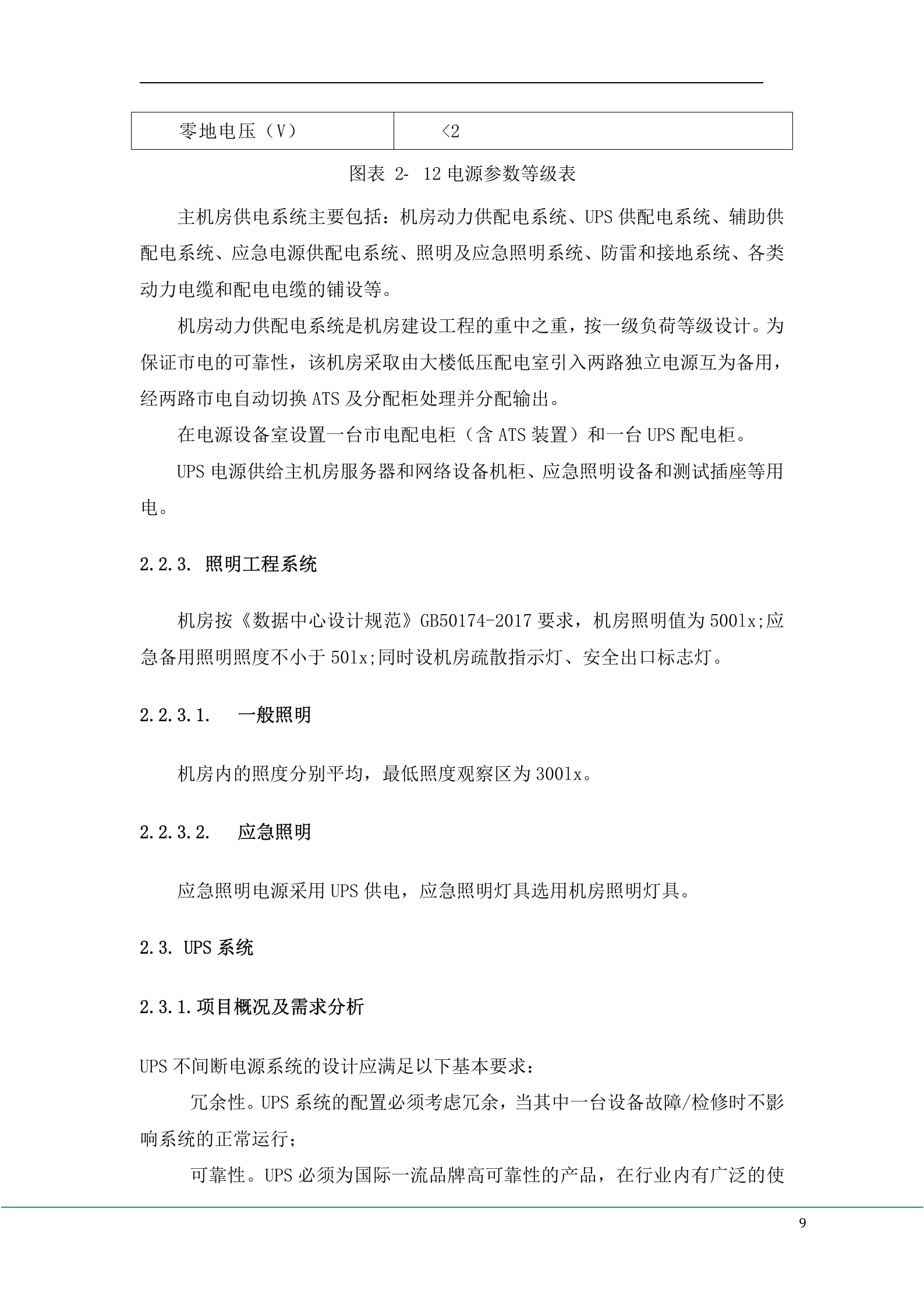 数据中心设计方案 第10页