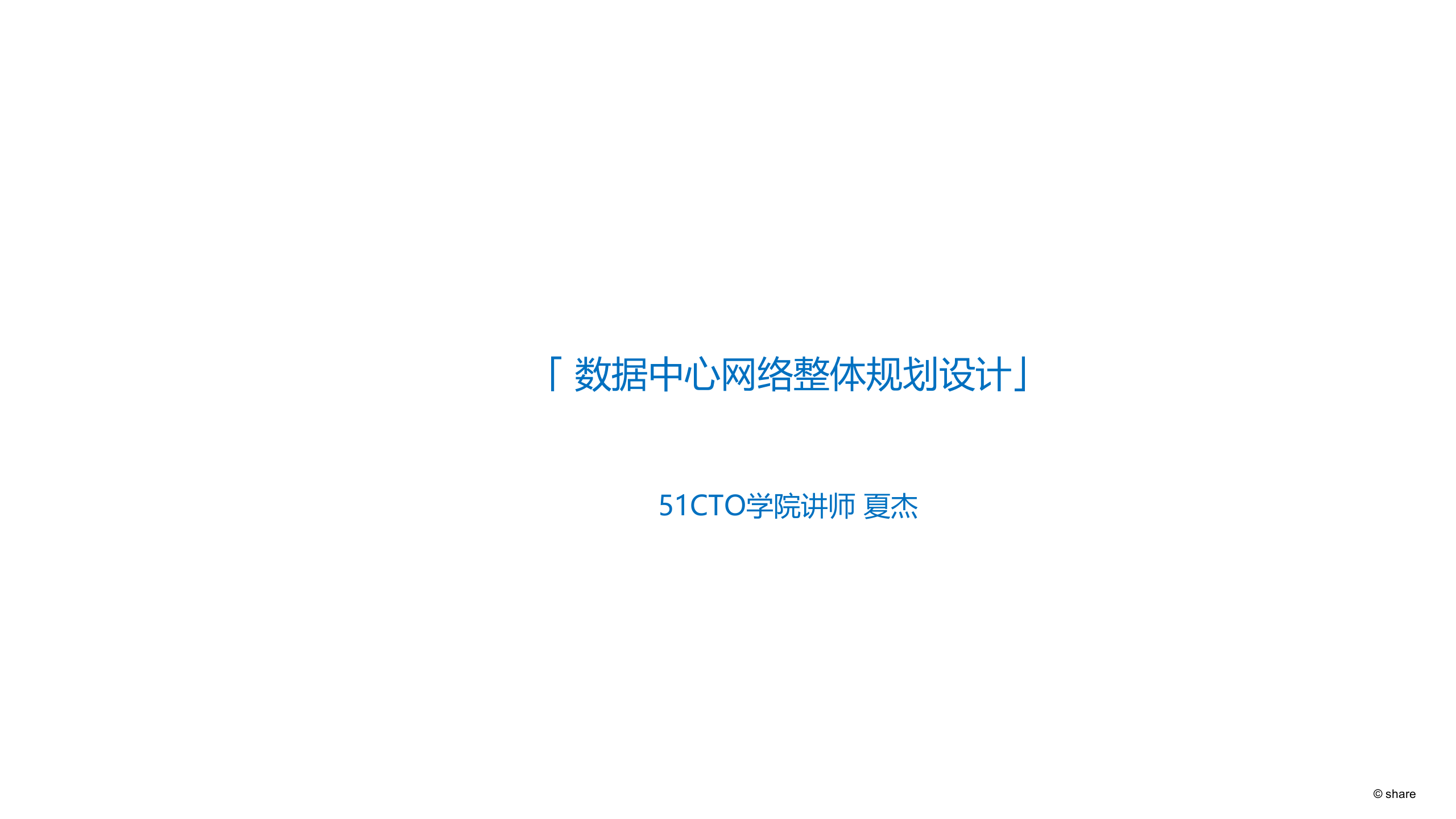数据中心网络规划设计 第1页