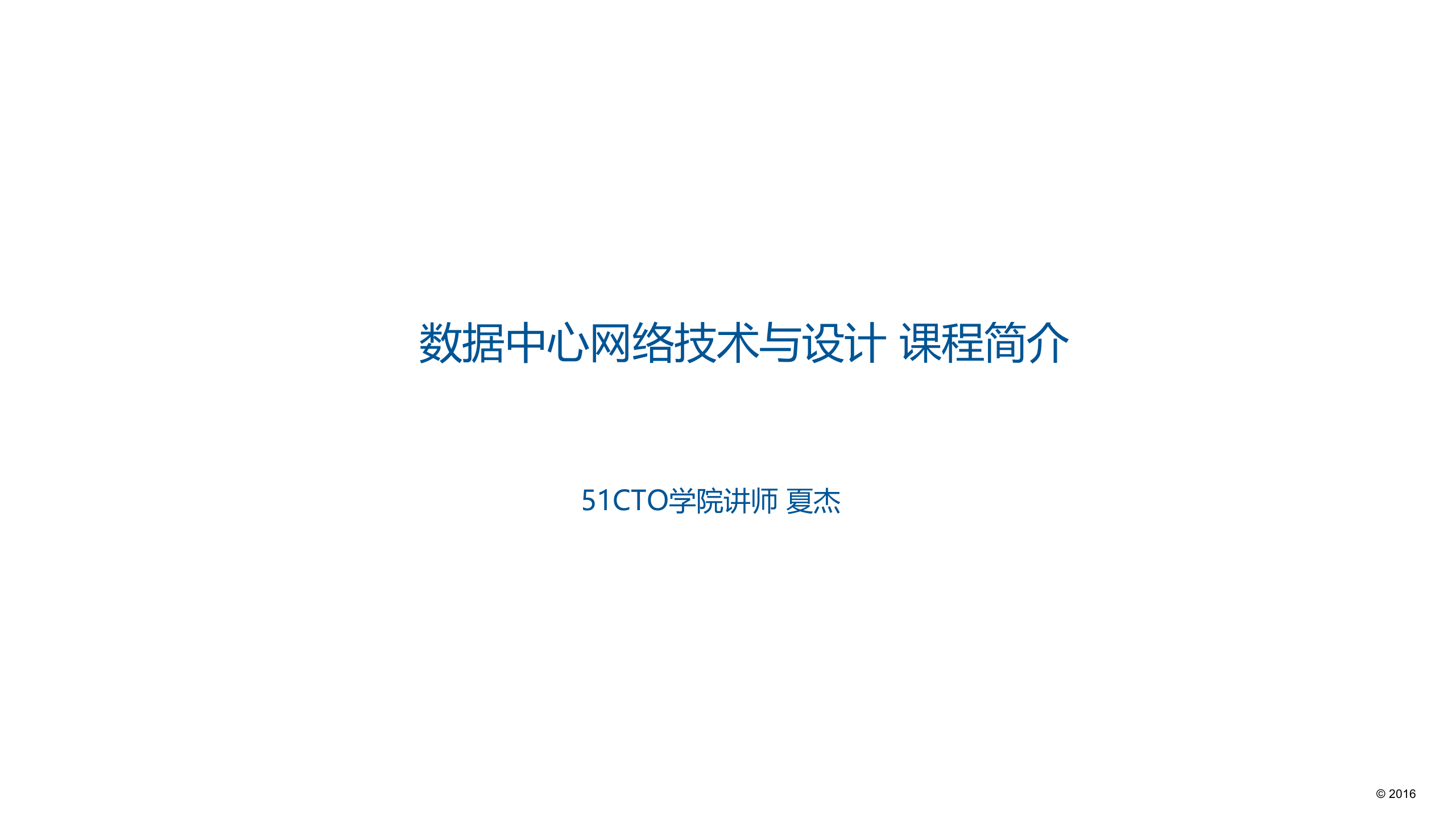 数据中心网络设计 第1页