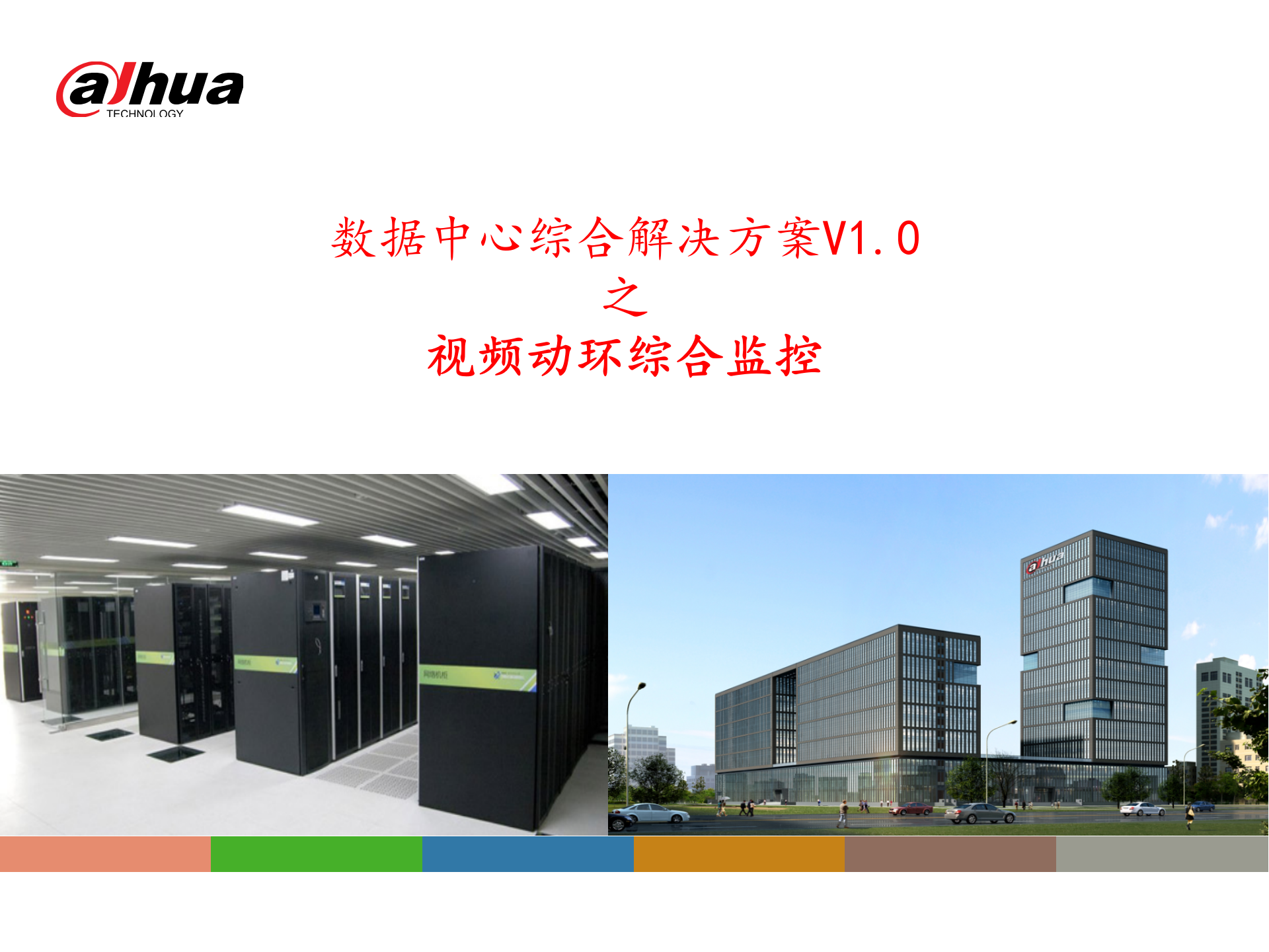 数据中心综合解决方案V1.0---视频动环综合监控 第1页