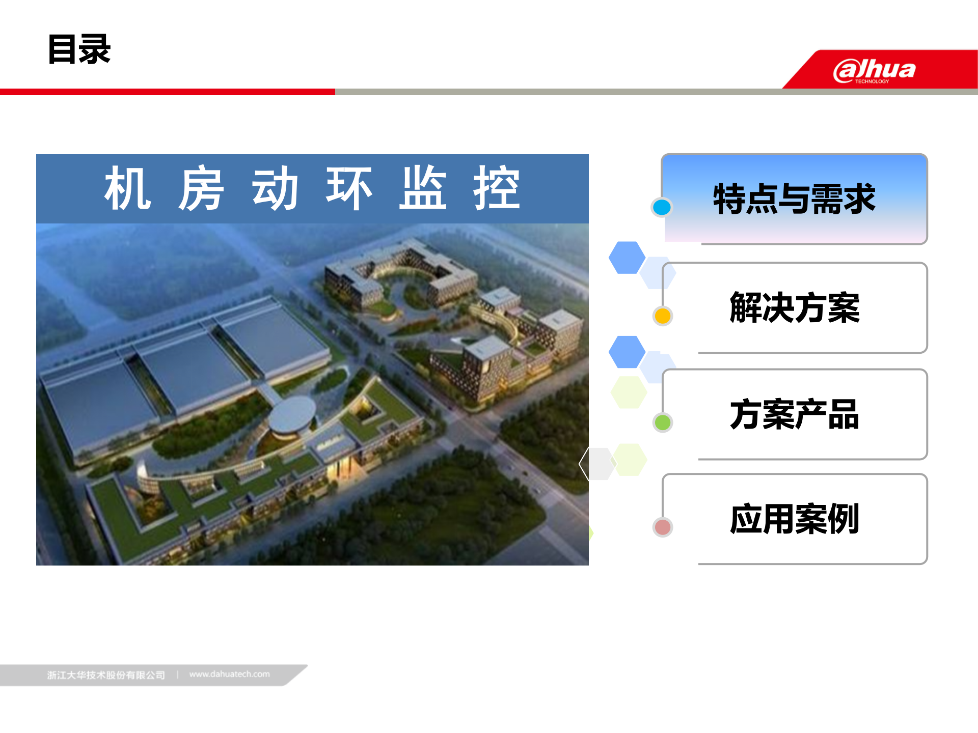 数据中心综合解决方案V1.0---视频动环综合监控 第4页