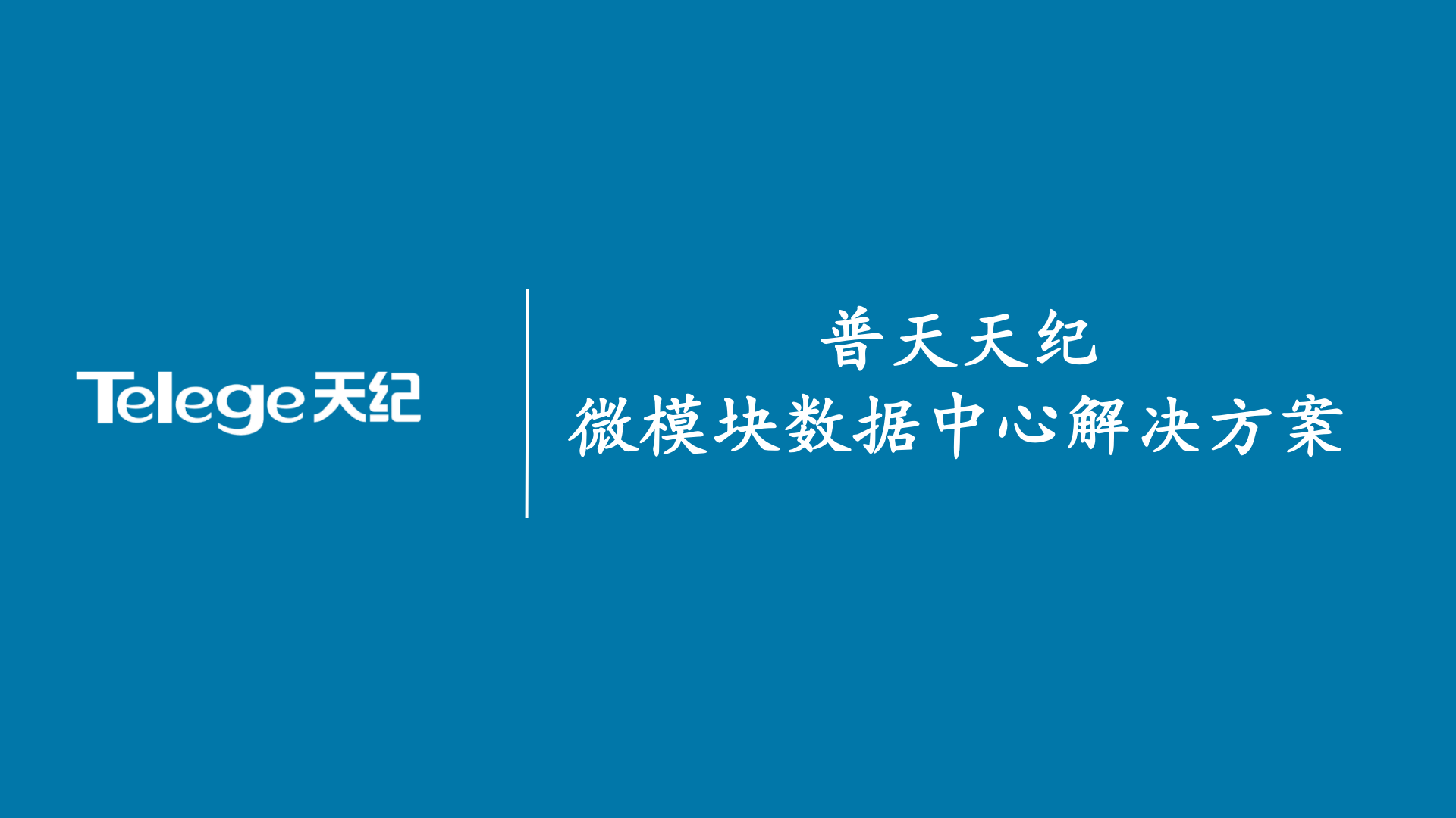 微模块数据中心 第1页