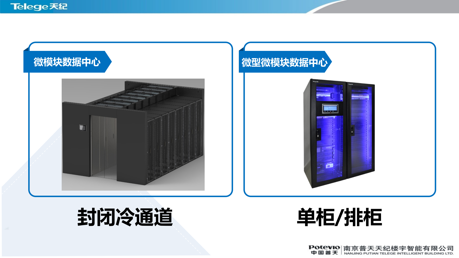 微模块数据中心 第10页