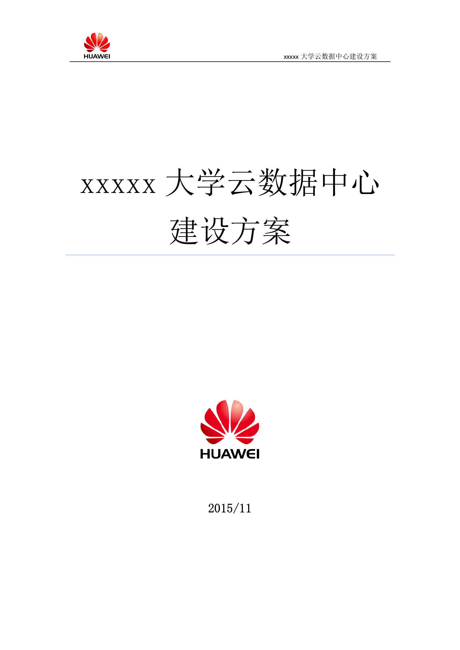 云数据中心建设方案 第1页