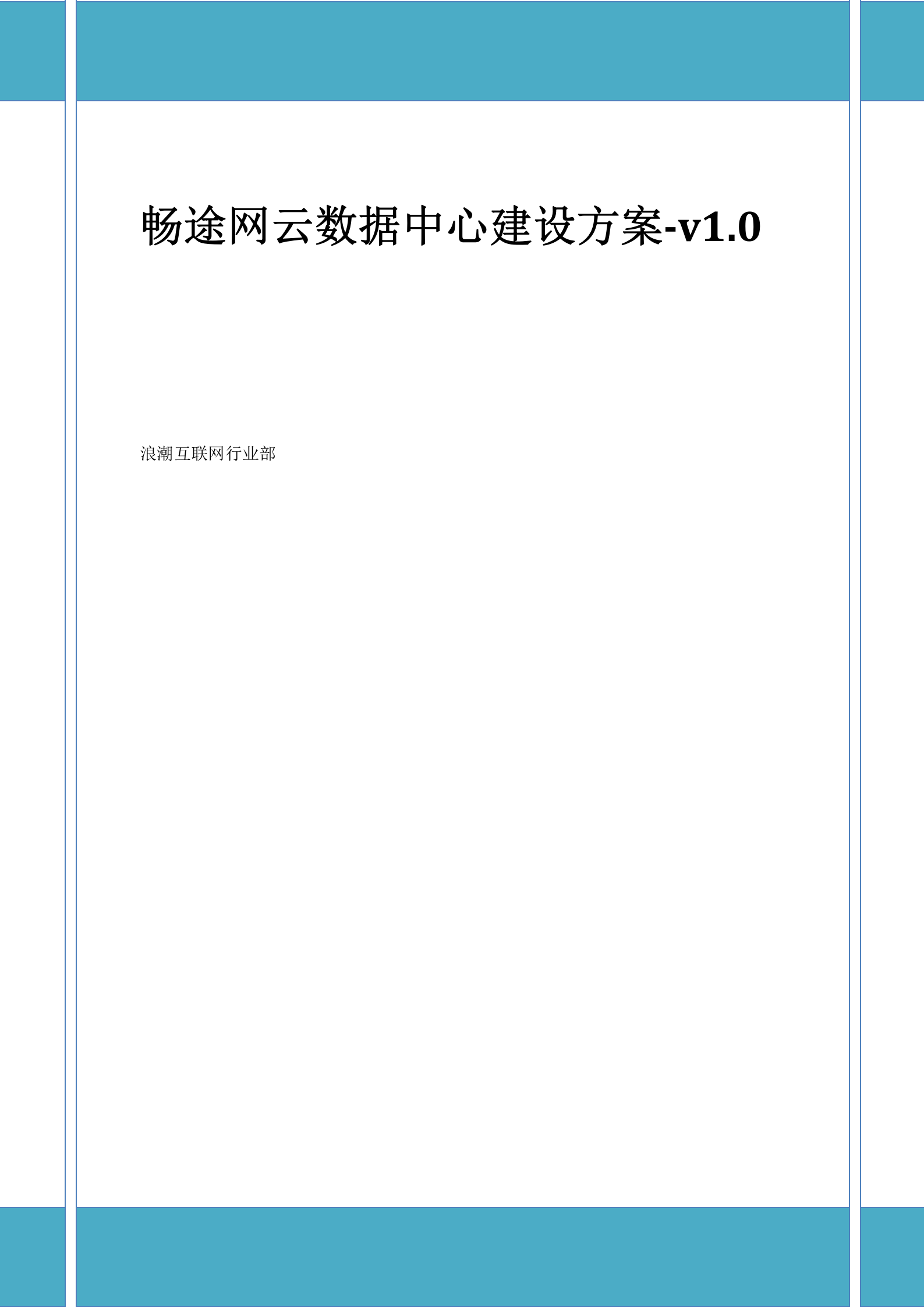 云数据中心建设方案-v1.1 第1页