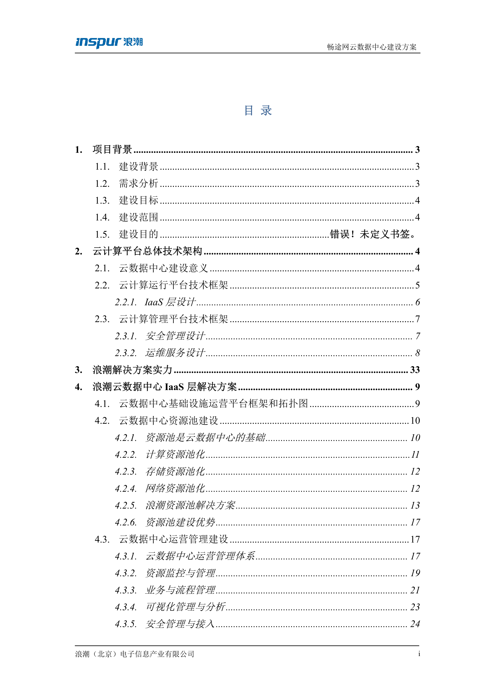 云数据中心建设方案-v1.1 第2页