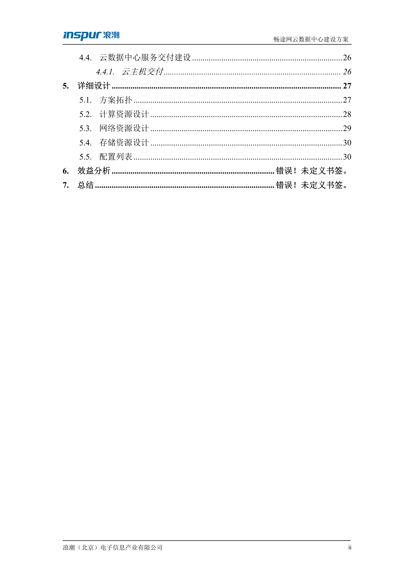 云数据中心建设方案-v1.1 第3页