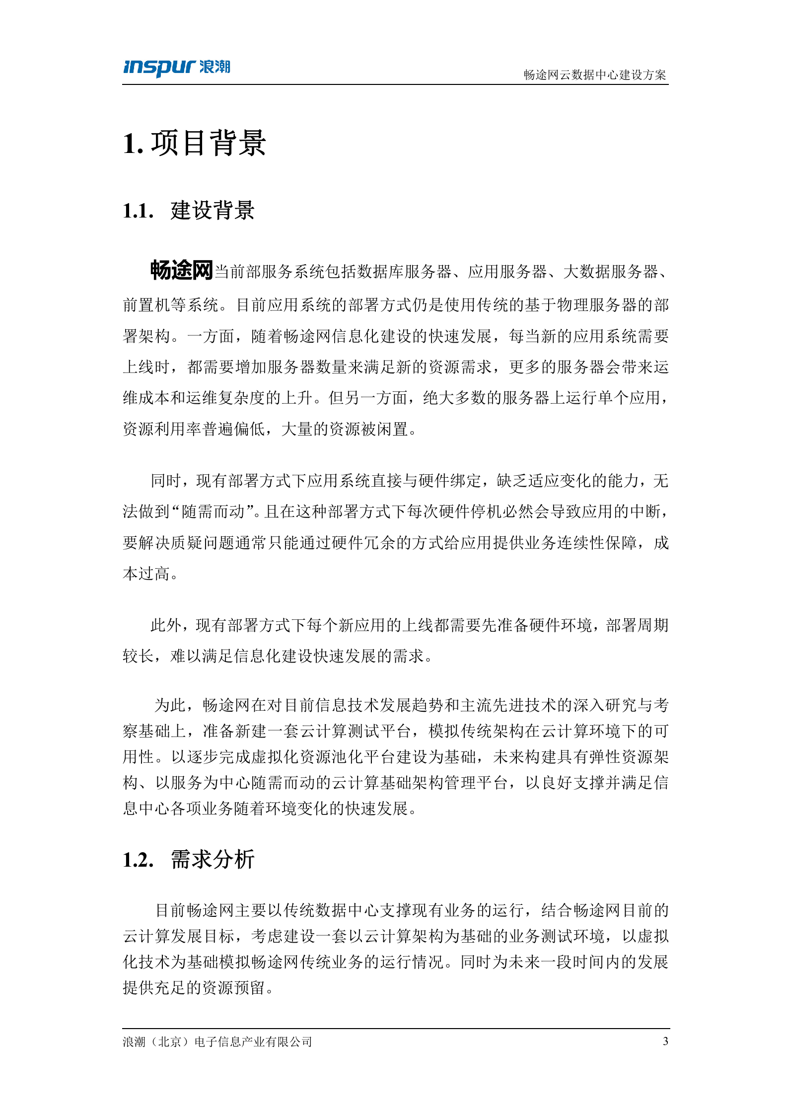 云数据中心建设方案-v1.1 第4页