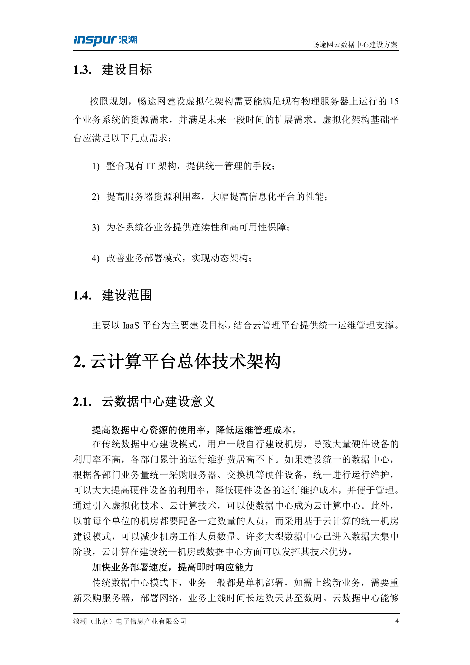 云数据中心建设方案-v1.1 第5页