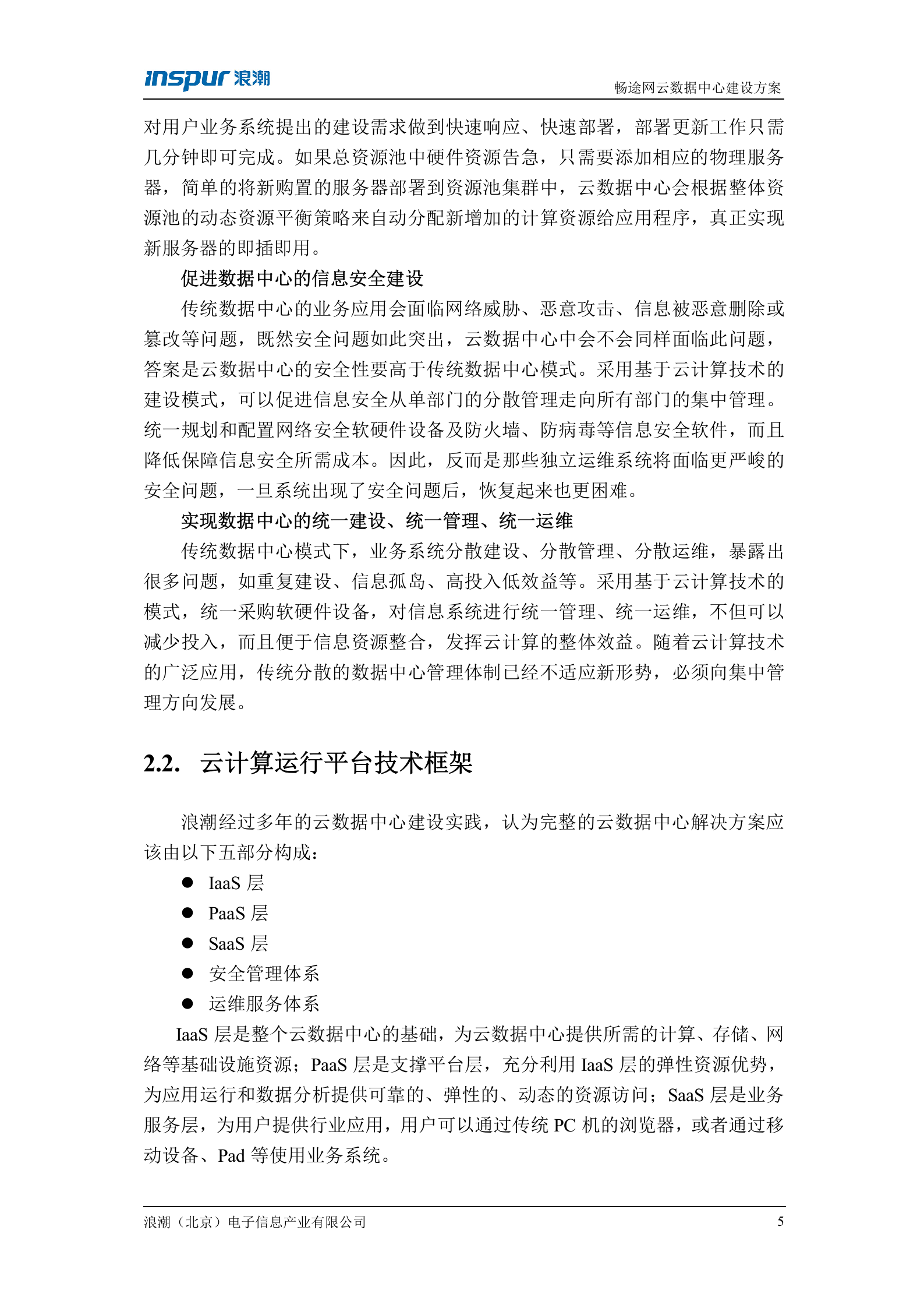 云数据中心建设方案-v1.1 第6页