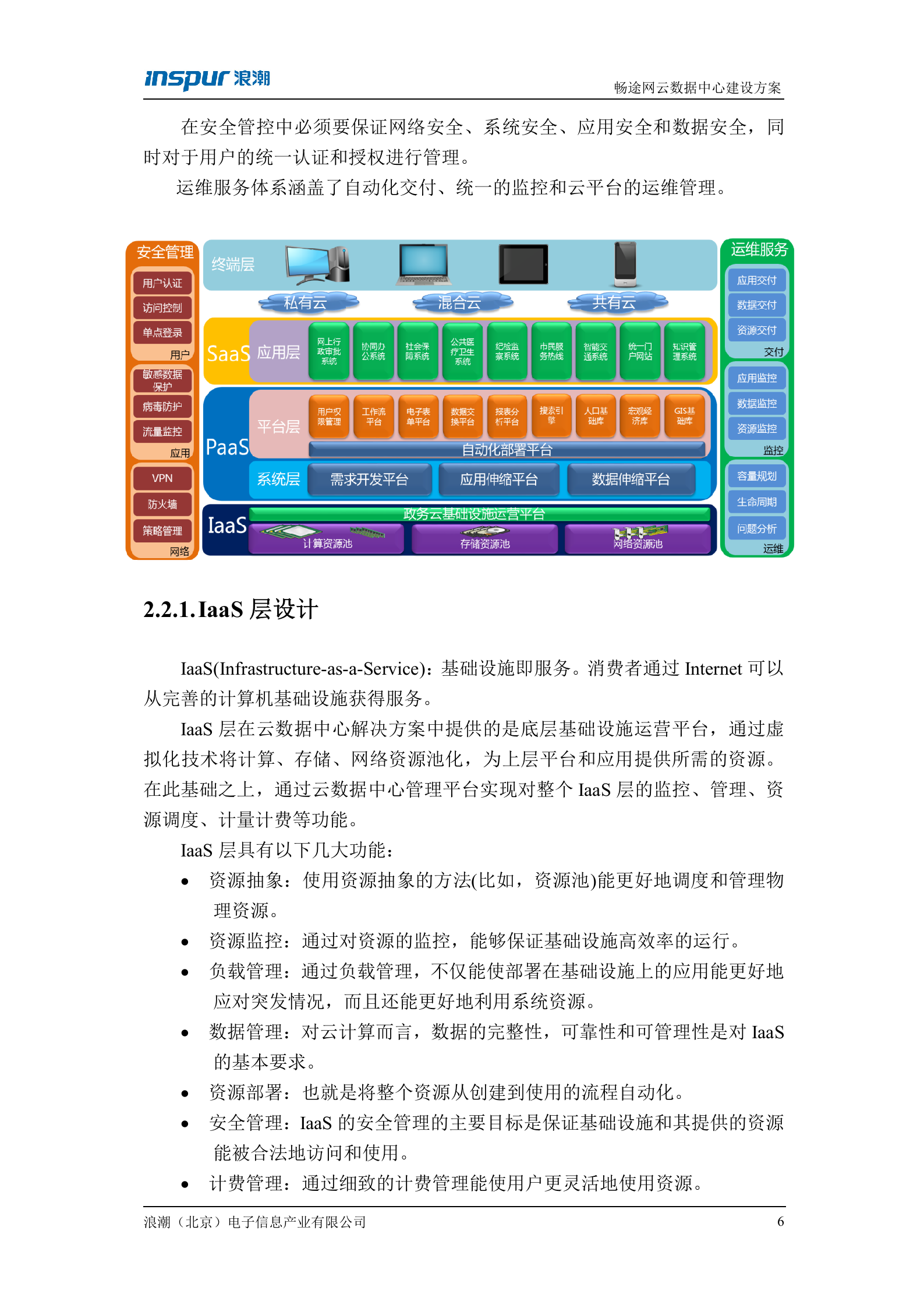 云数据中心建设方案-v1.1 第7页