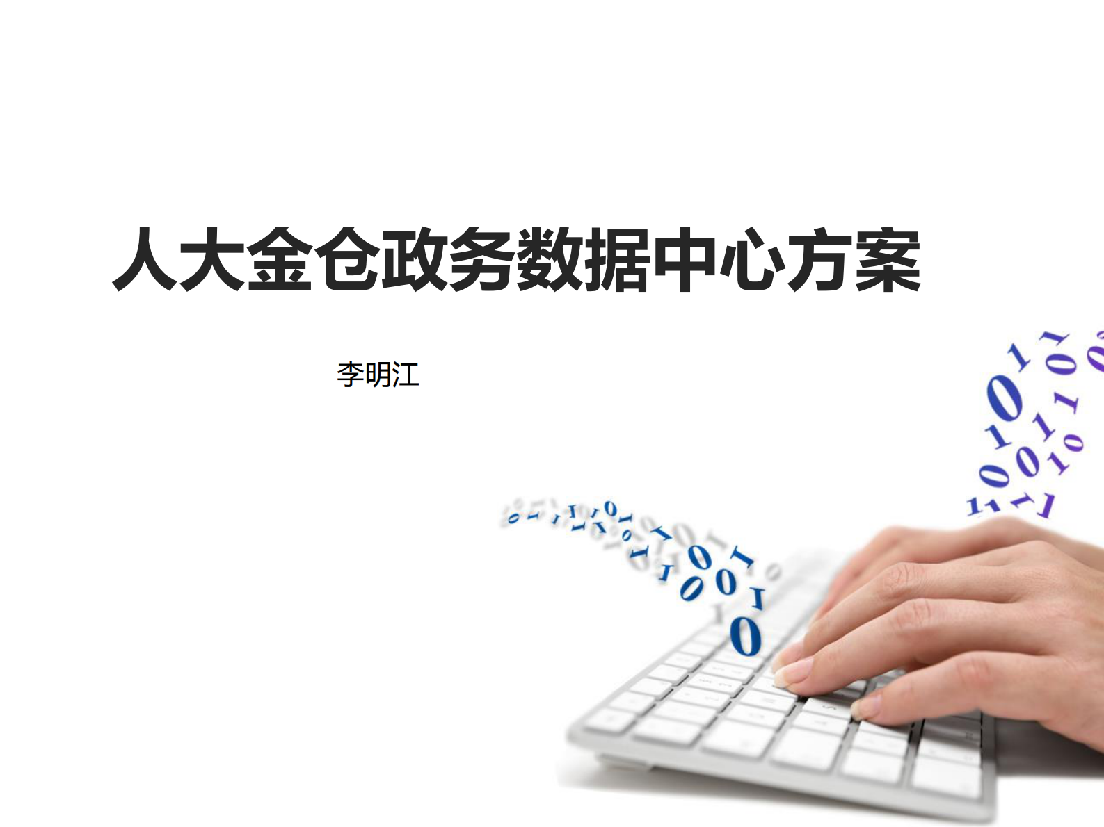 政务数据中心V1.2 第1页