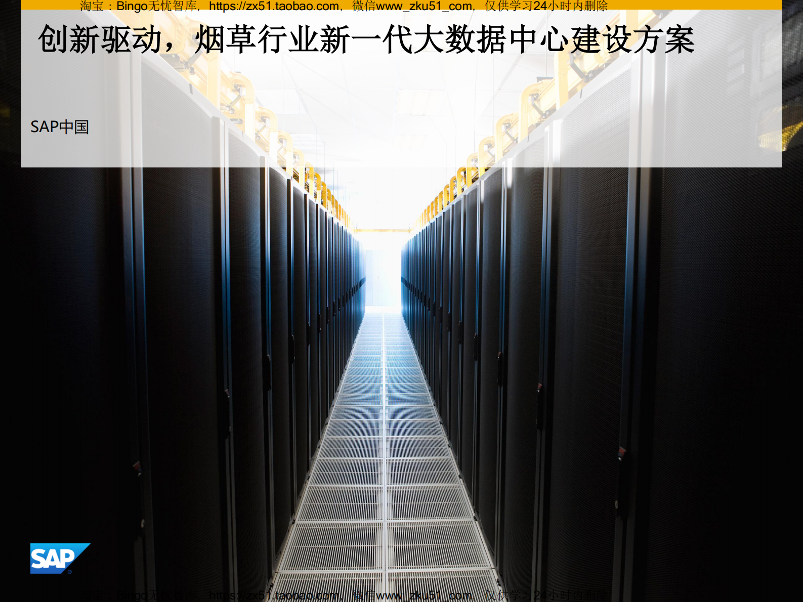 【精品】SAP创新驱动，新一代大数据中心建设方案 第1页