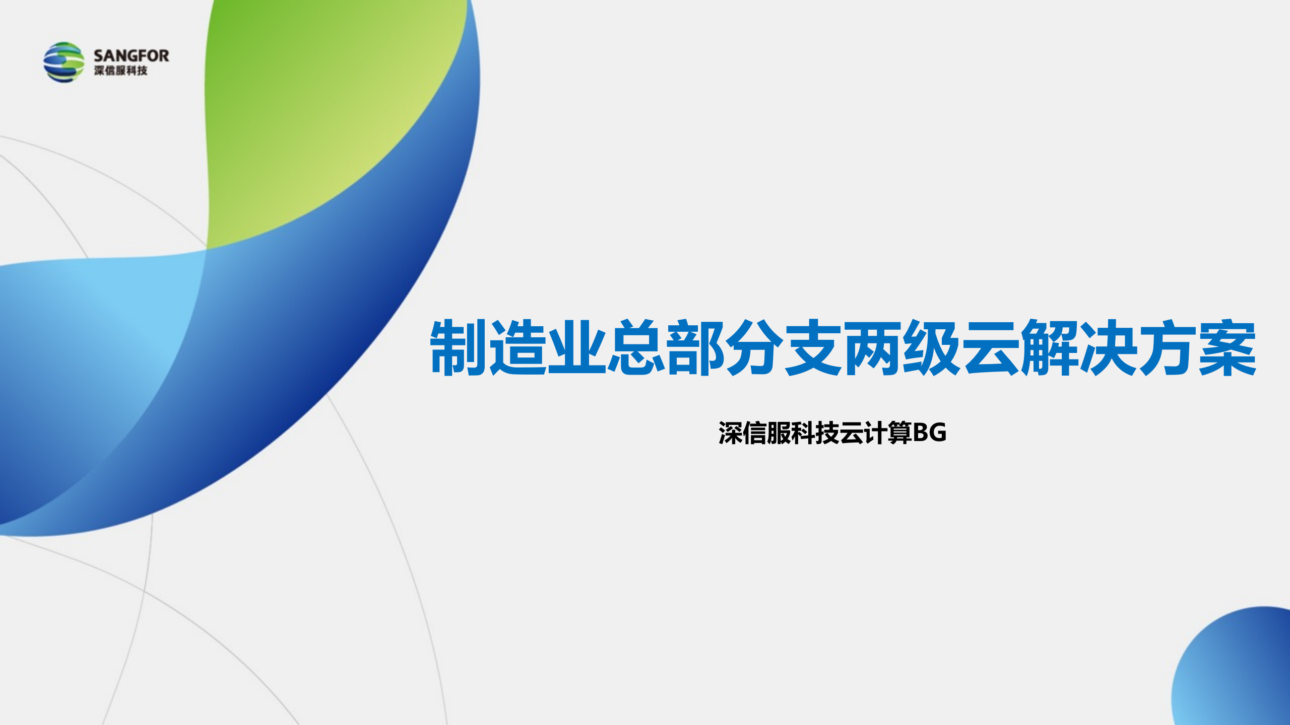 【精品】数据中心 总部分支两级云解决方案 第1页