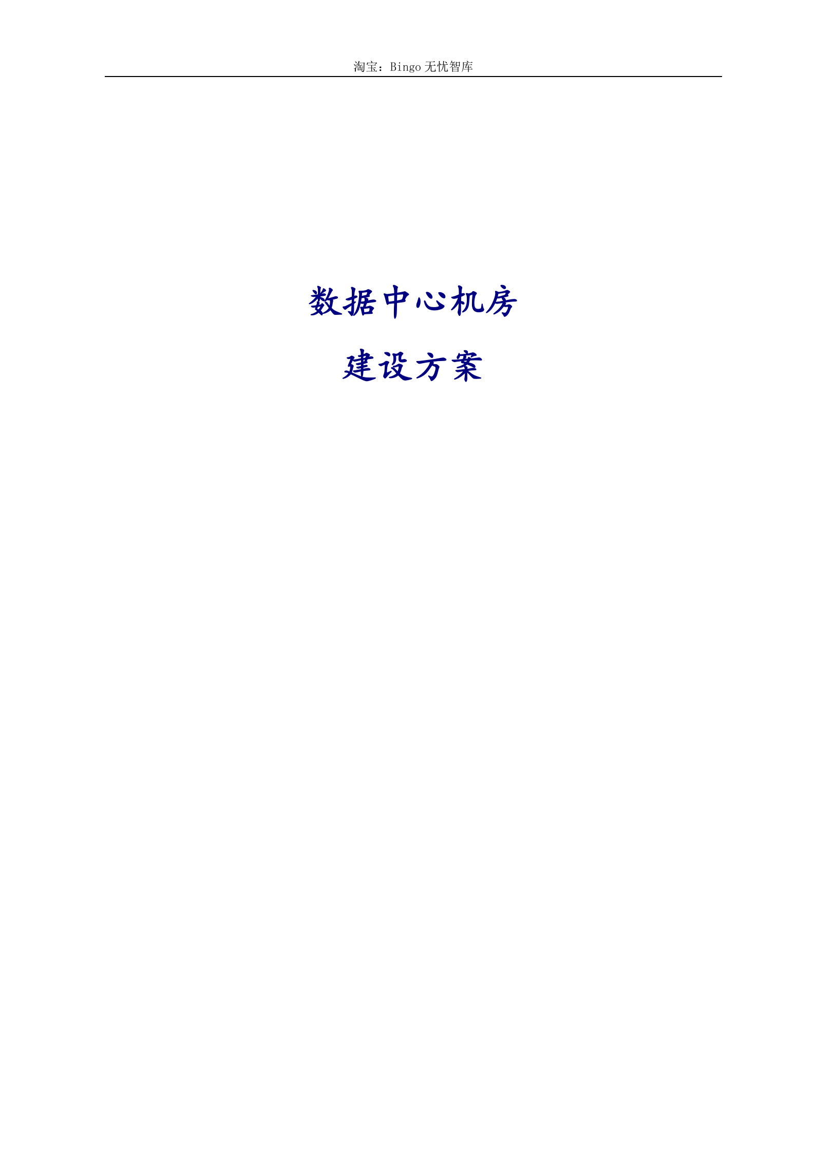 【精品】数据中心机房建设方案 第1页