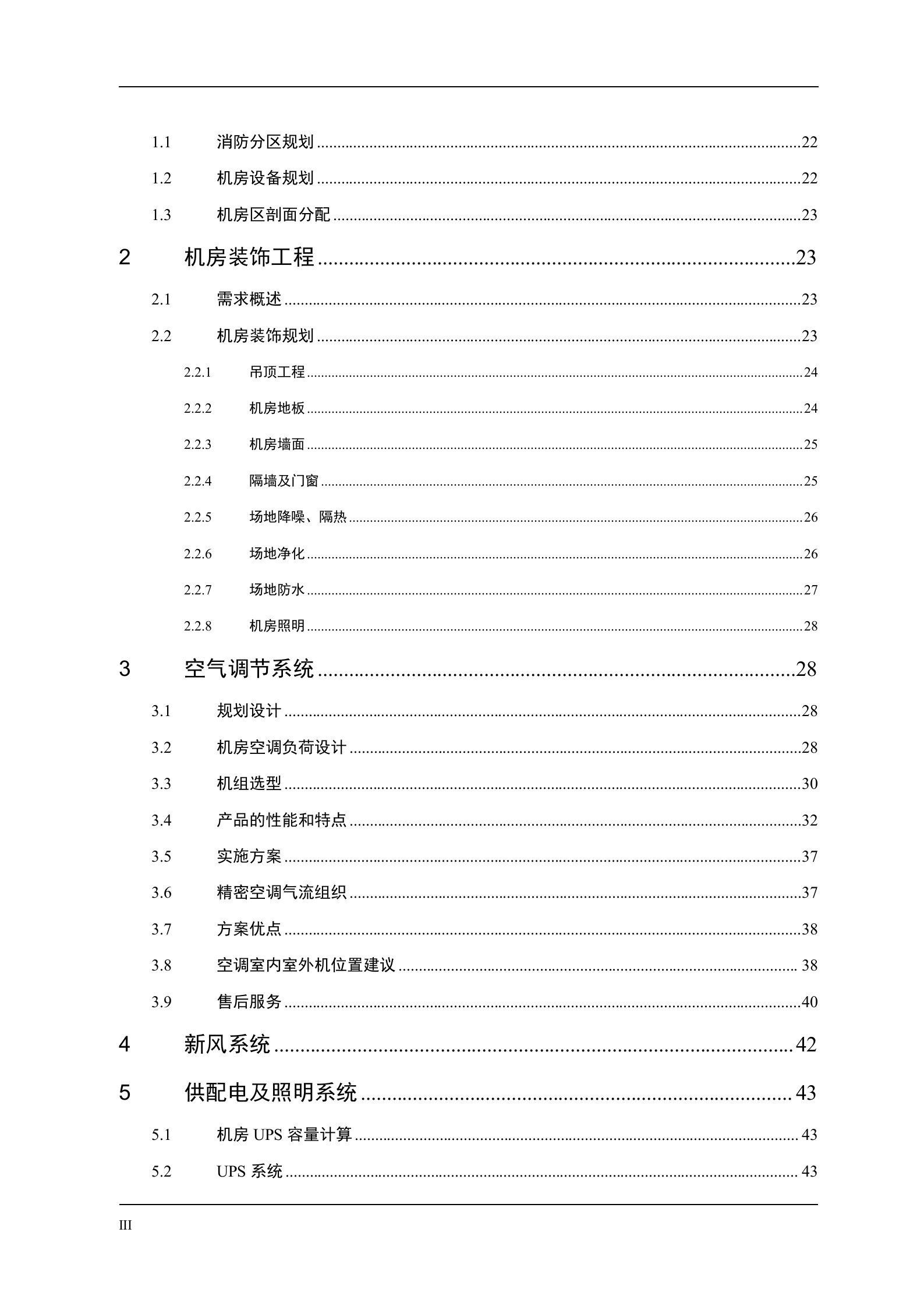 【精品】数据中心机房建设方案 第3页