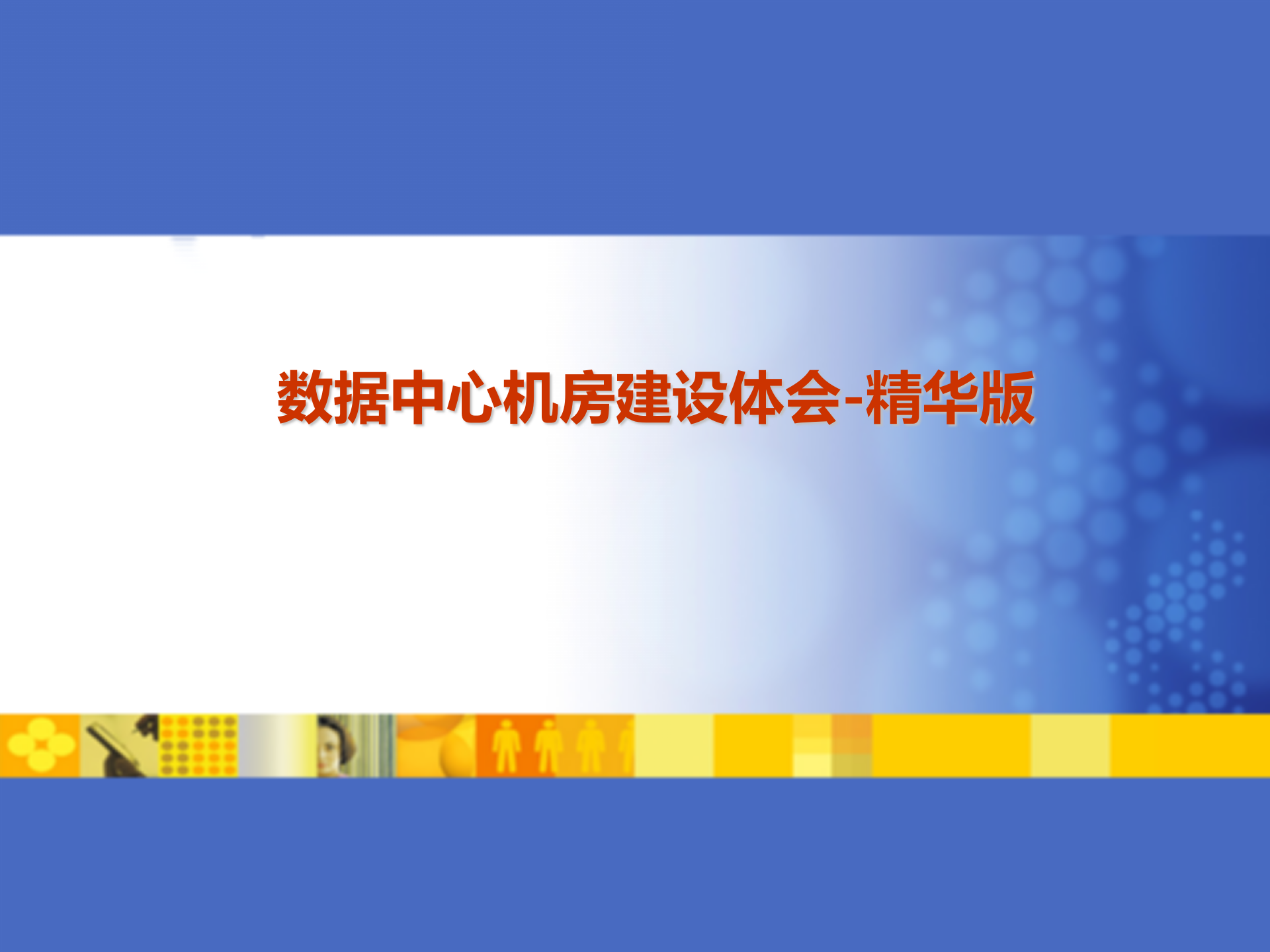 【精品】数据中心机房建设体会精华版 第1页