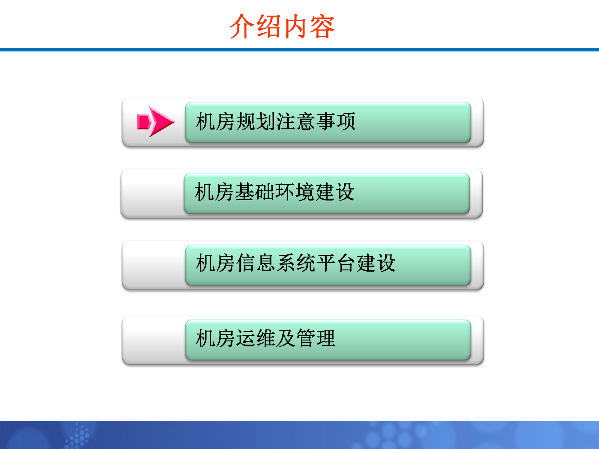 【精品】数据中心机房建设体会精华版 第2页