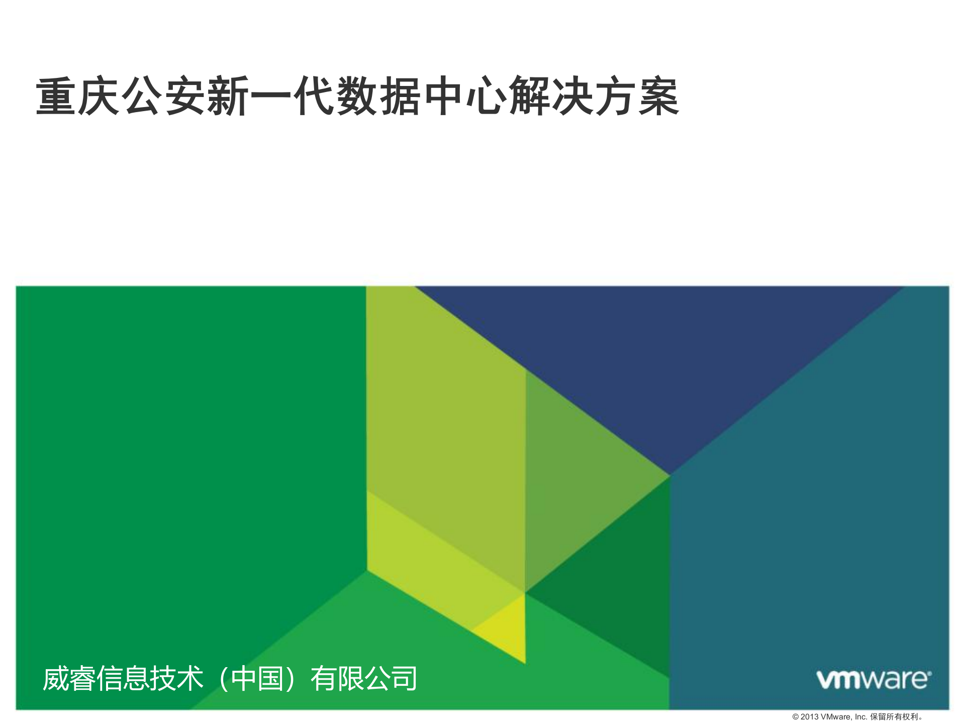 【精品】新一代数据中心解决方案 第1页