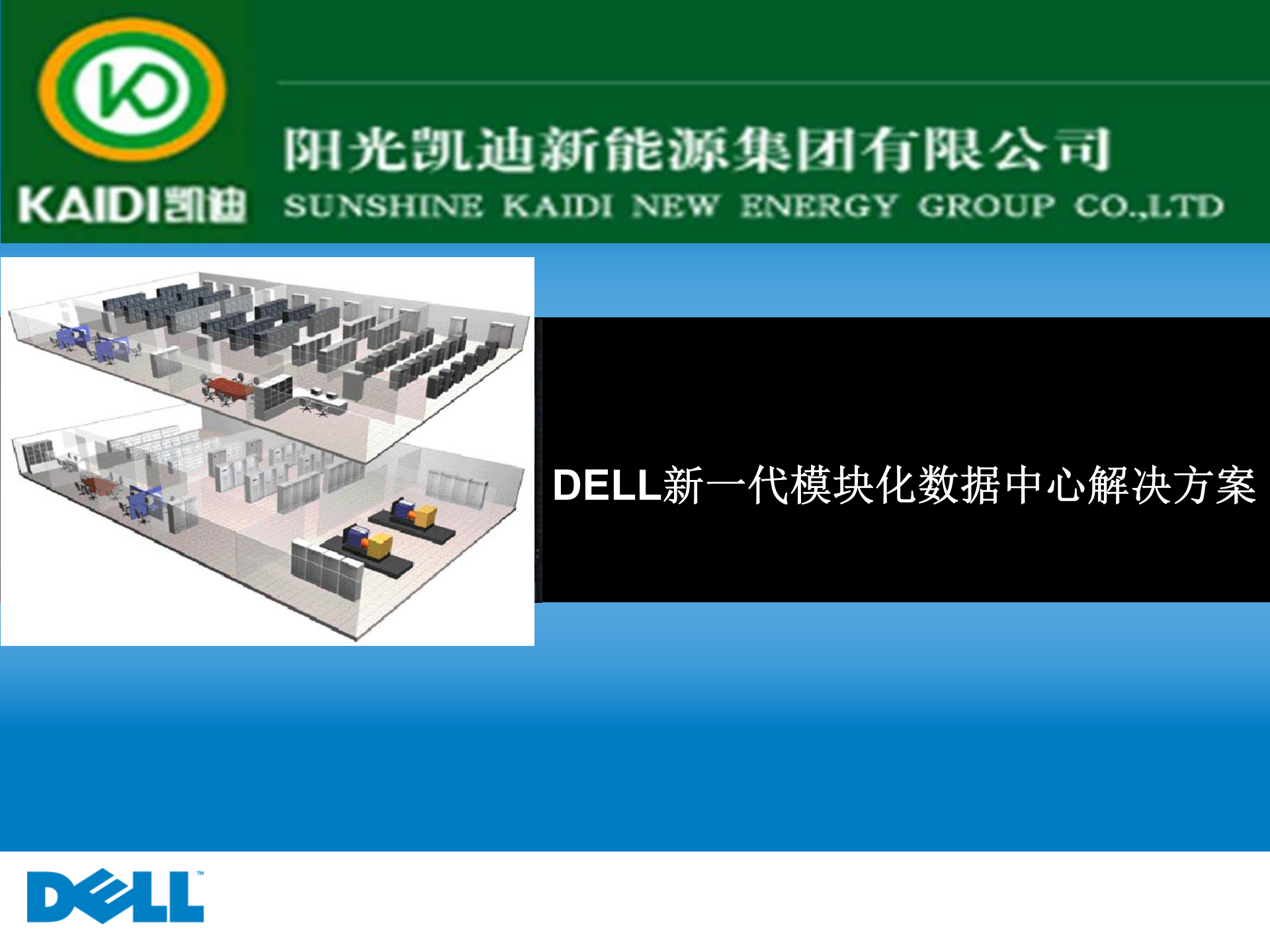 DELL新一代模块化数据中心解决方案 第1页