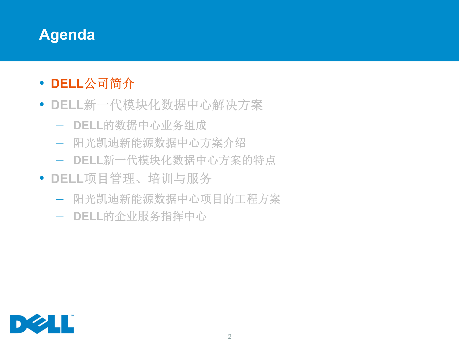 DELL新一代模块化数据中心解决方案 第2页
