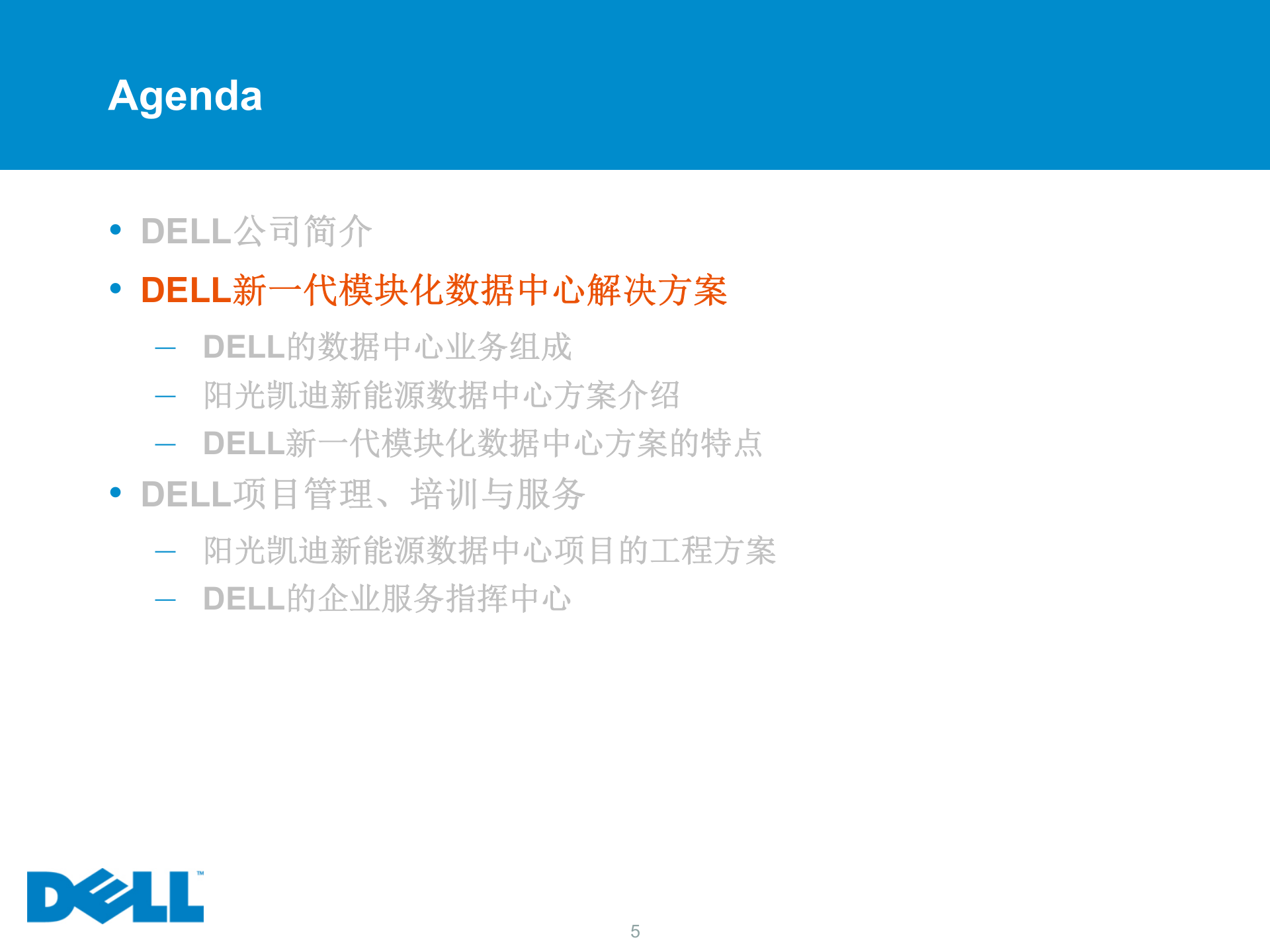 DELL新一代模块化数据中心解决方案 第5页